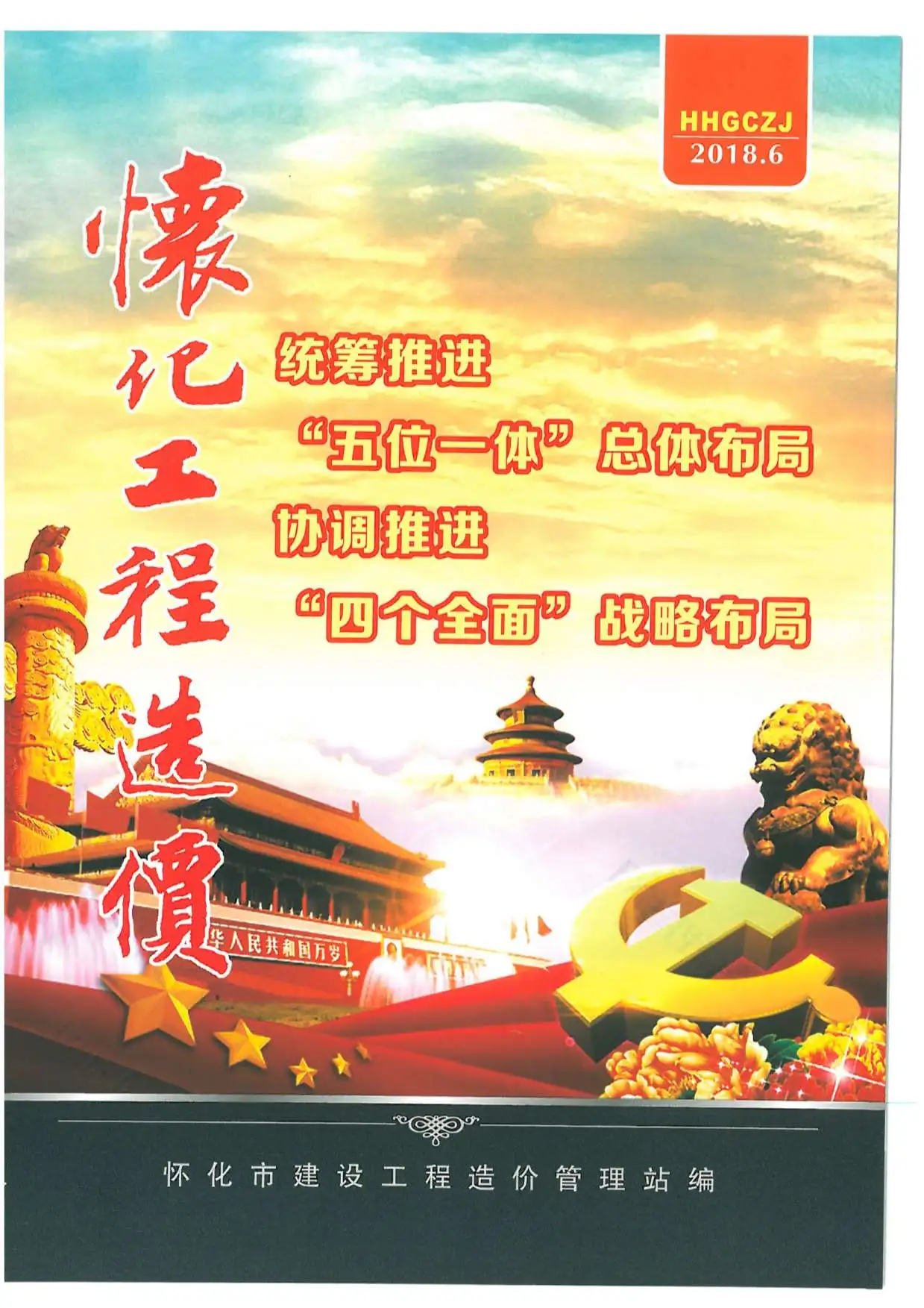造价库怀化市2018年6月信息价期刊电子版PDF封面