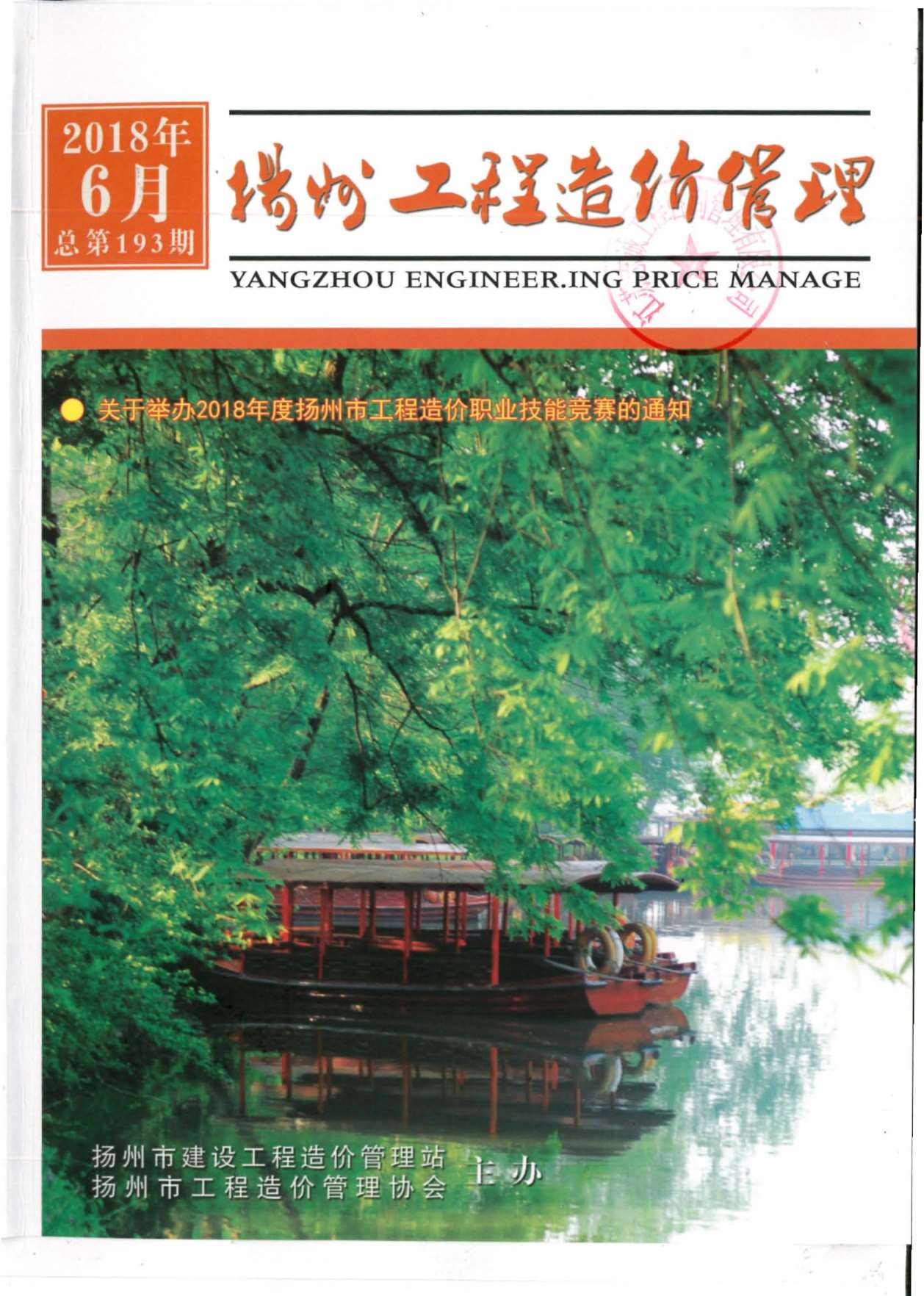 扬州市2018年6月造价库期刊