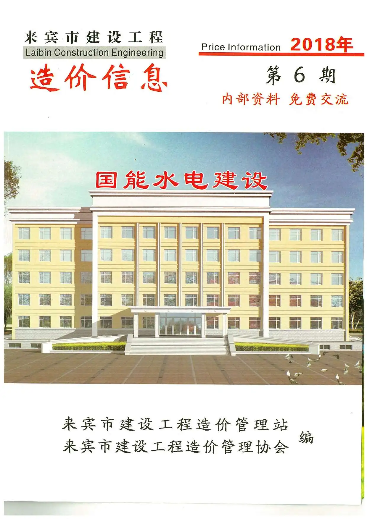 造价库来宾市2018年6月信息价期刊电子版PDF封面