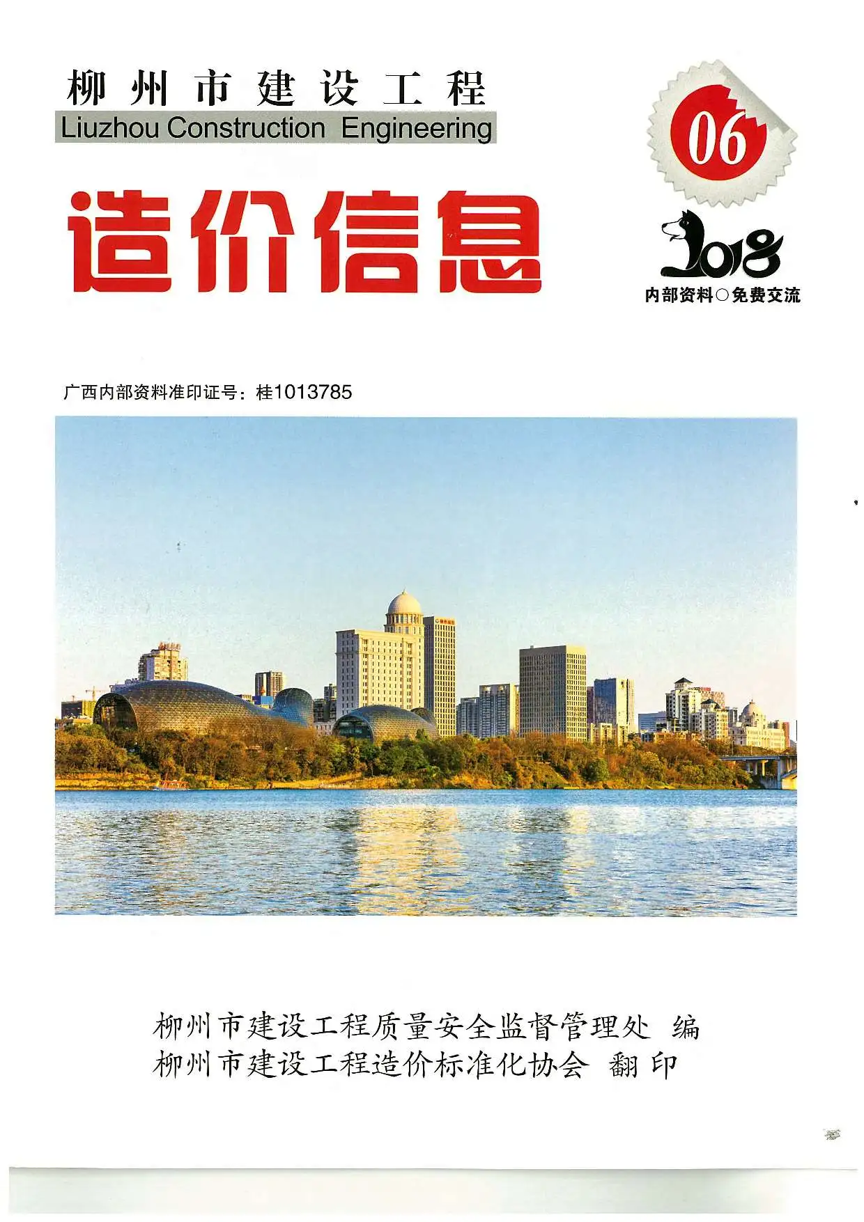 造价库柳州市2018年6月信息价期刊电子版PDF封面
