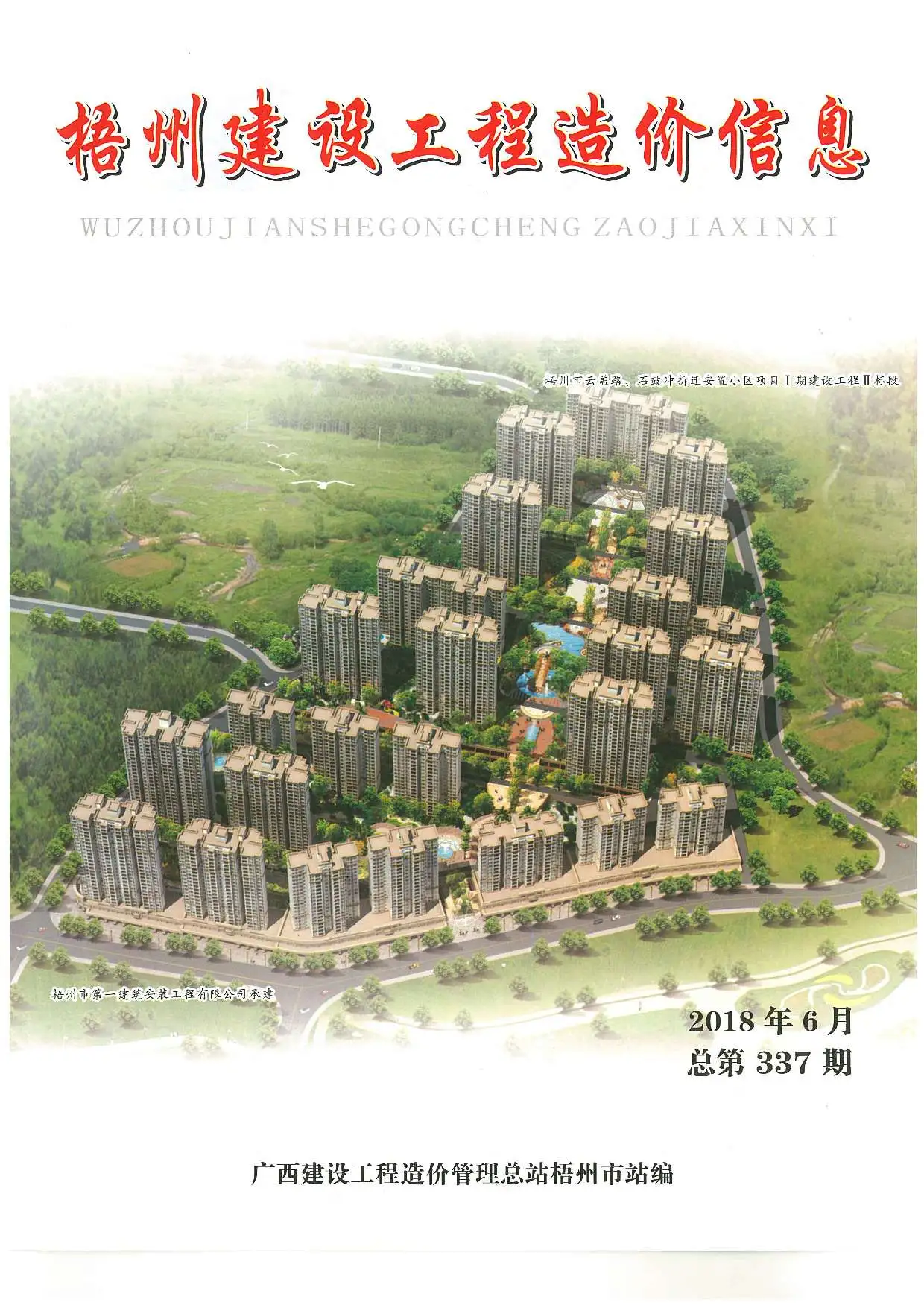 造价库梧州市2018年6月信息价期刊电子版PDF封面