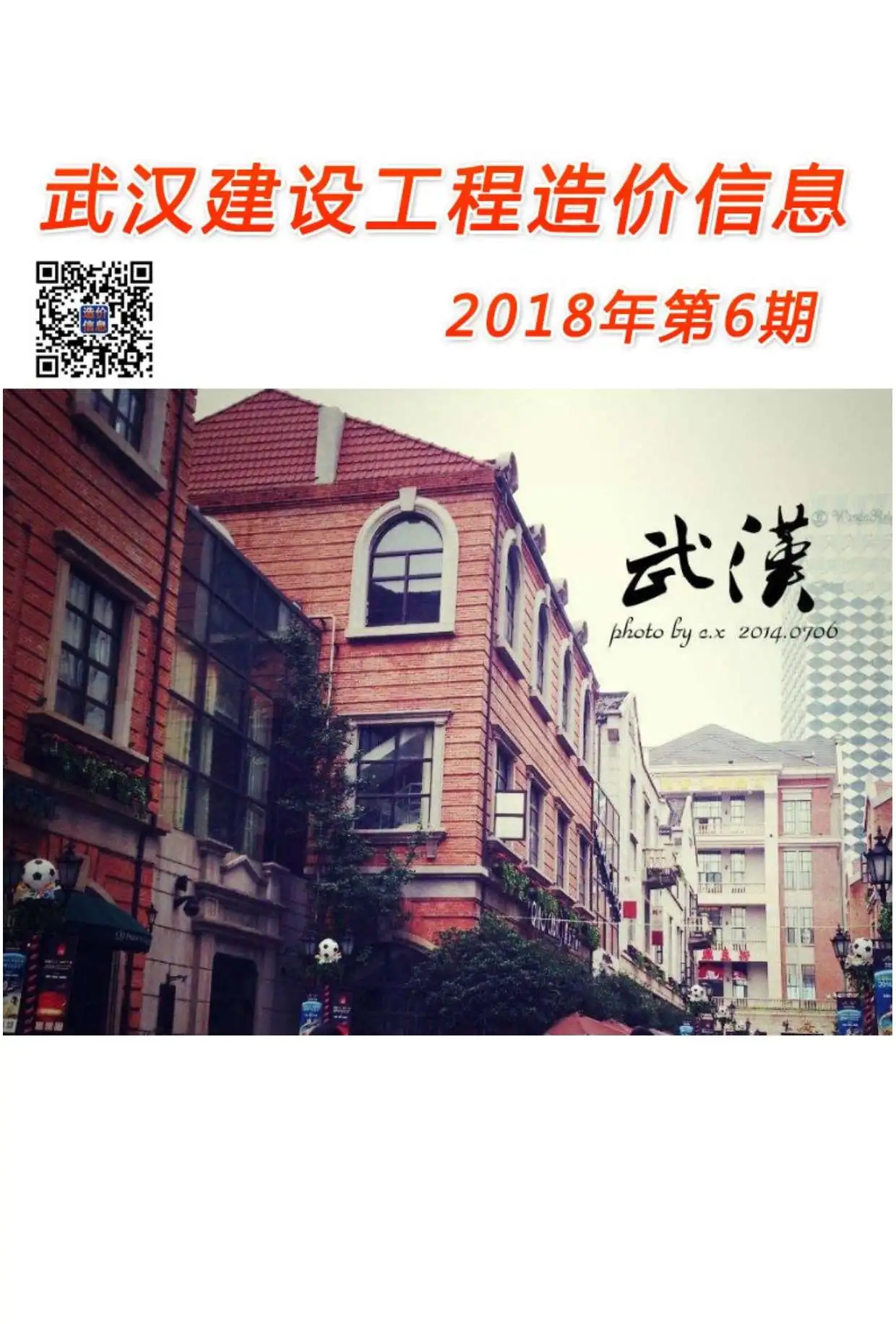 造价库武汉市2018年6月信息价期刊电子版PDF封面
