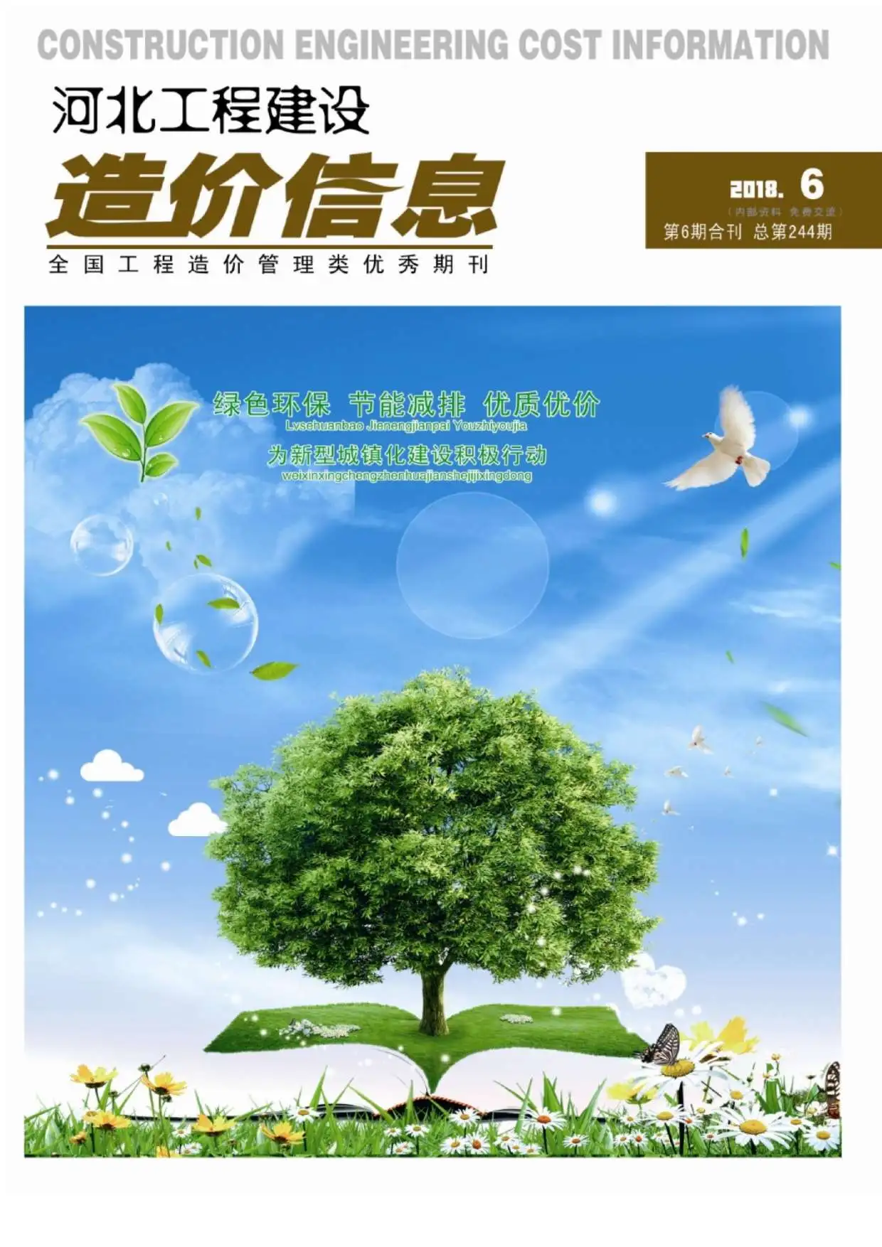 造价库河北省2018年6月信息价期刊电子版PDF封面