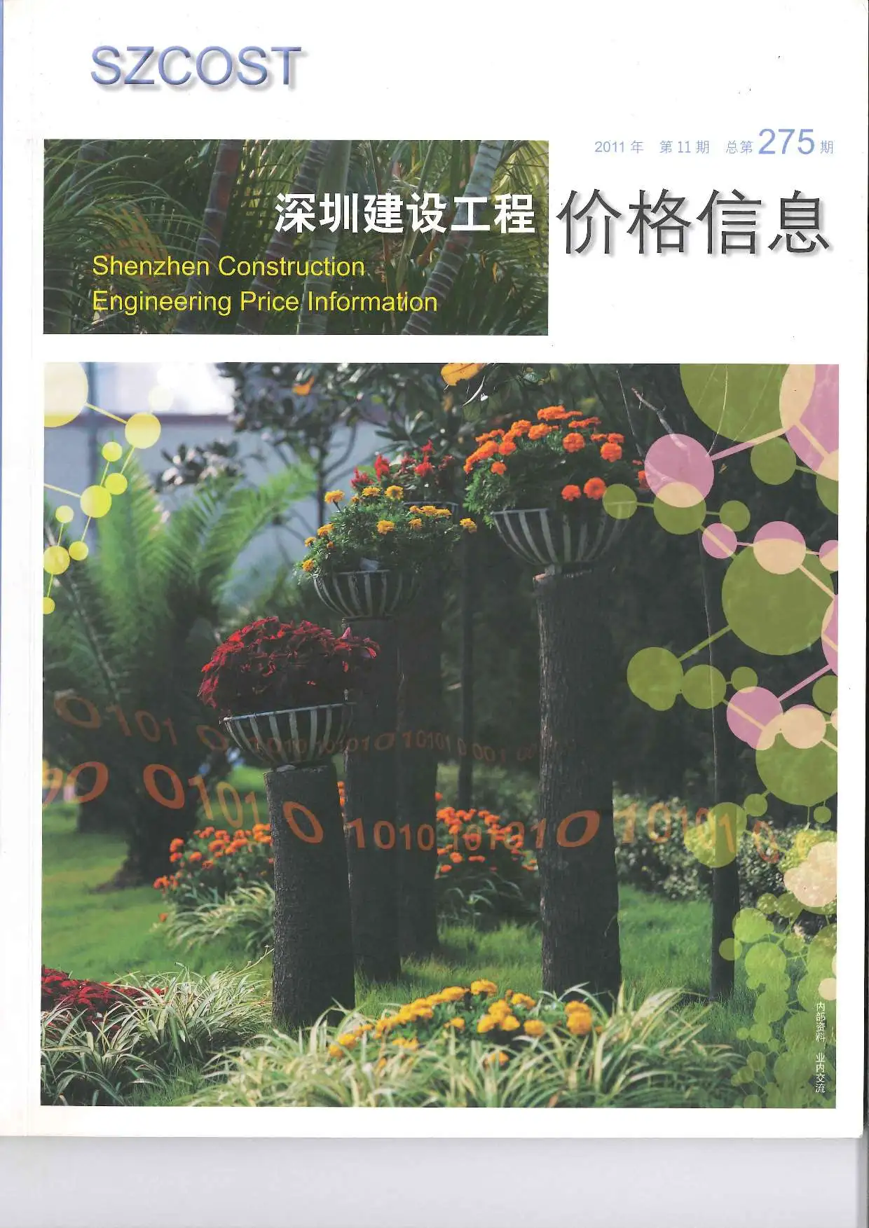 造价库深圳市2011年11月信息价期刊电子版PDF封面