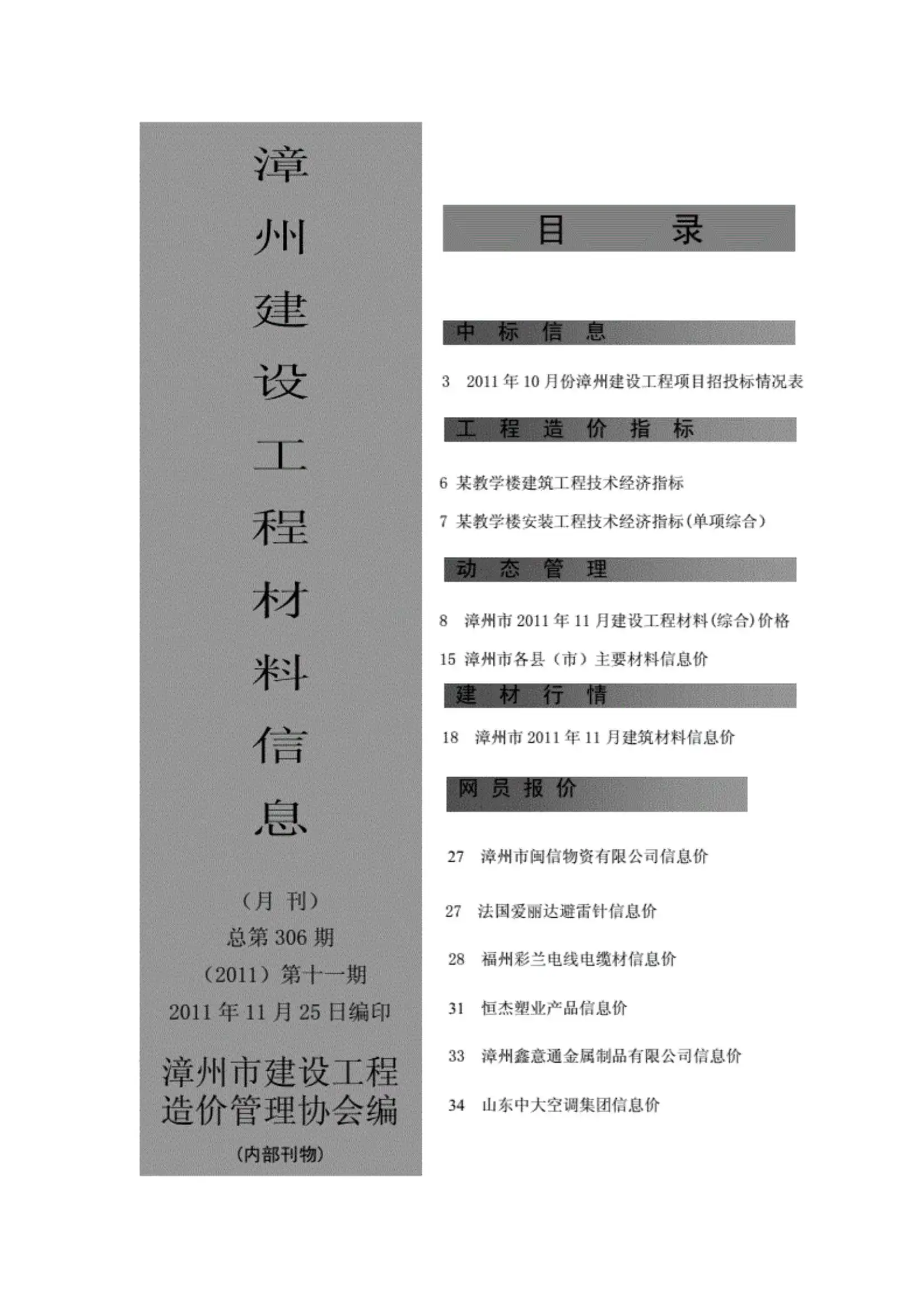 造价库漳州市2011年11月信息价期刊电子版PDF封面