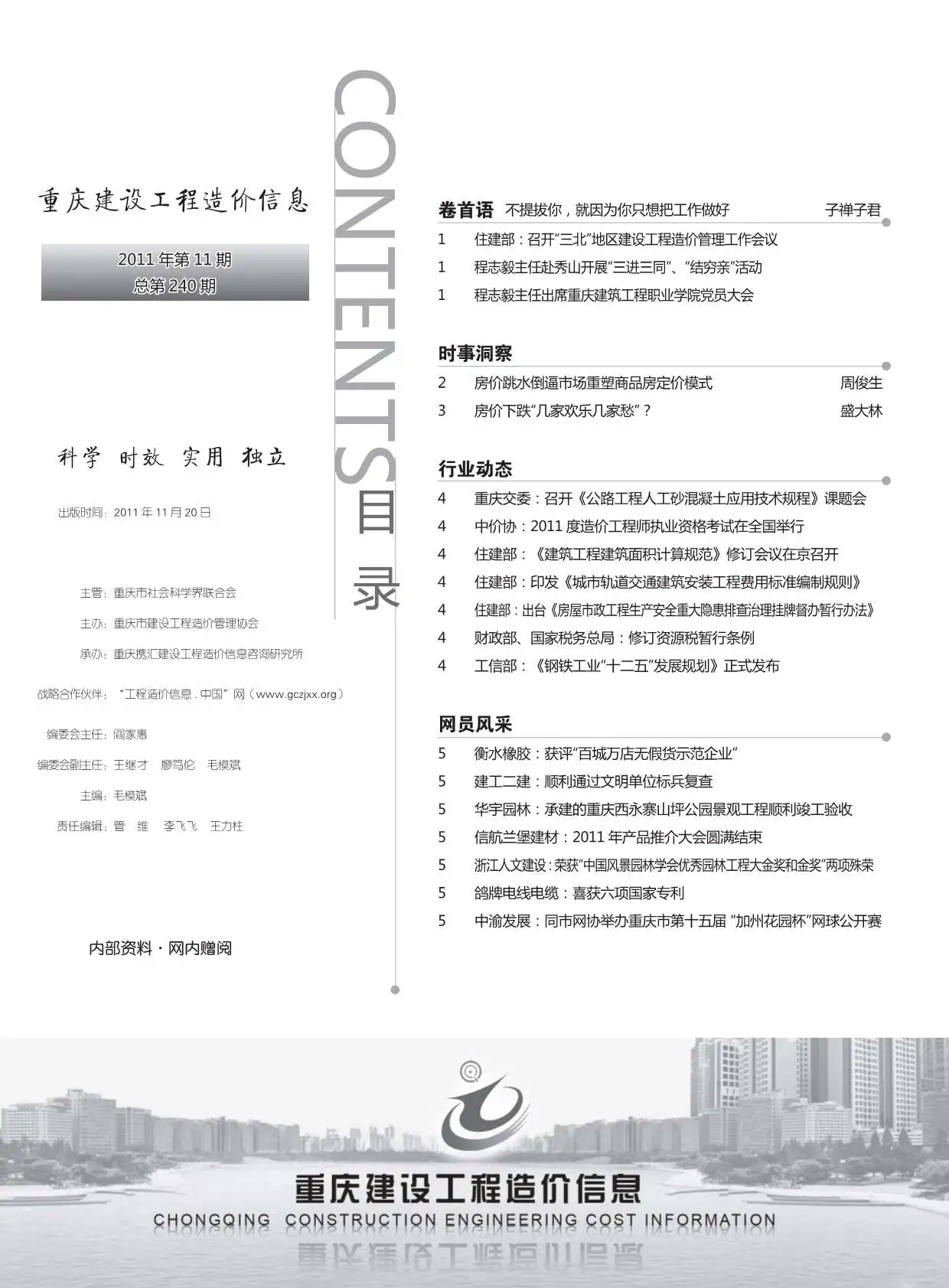 造价库重庆市2011年11月信息价期刊电子版PDF封面