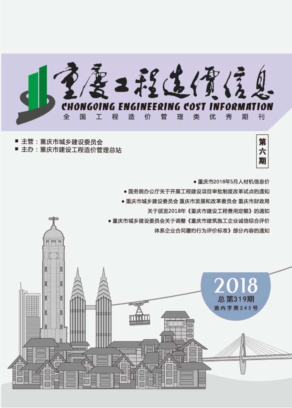 重庆市2018年6月造价库期刊