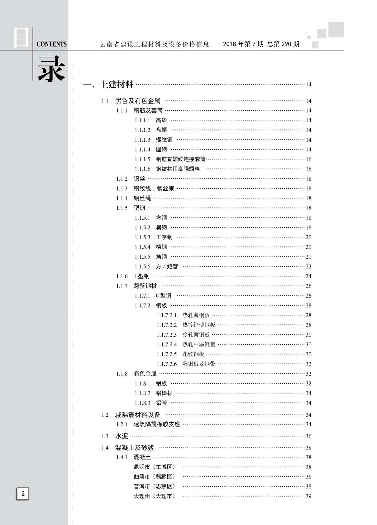 造价库云南省2018年7月信息价期刊电子版PDF封面