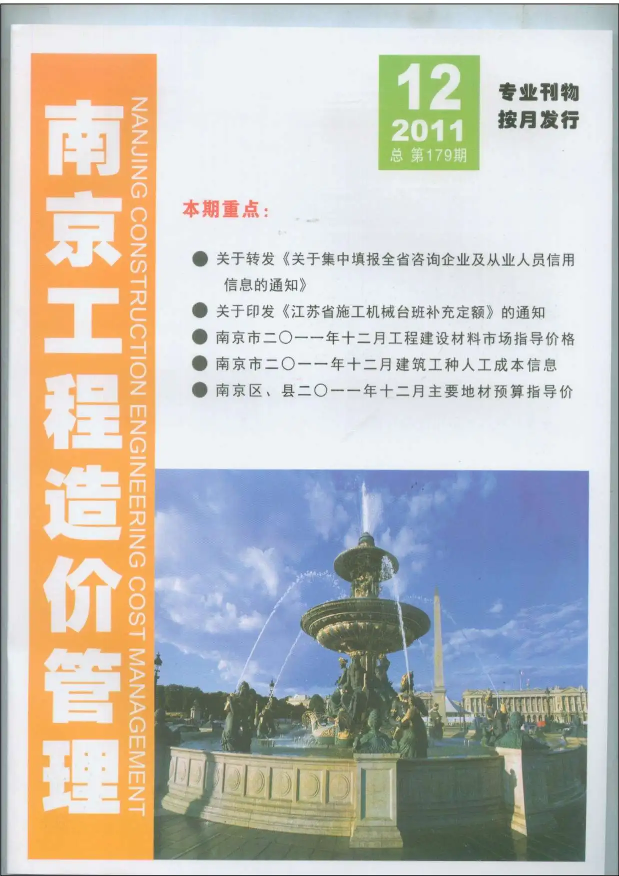 造价库南京市2011年12月信息价期刊电子版PDF封面