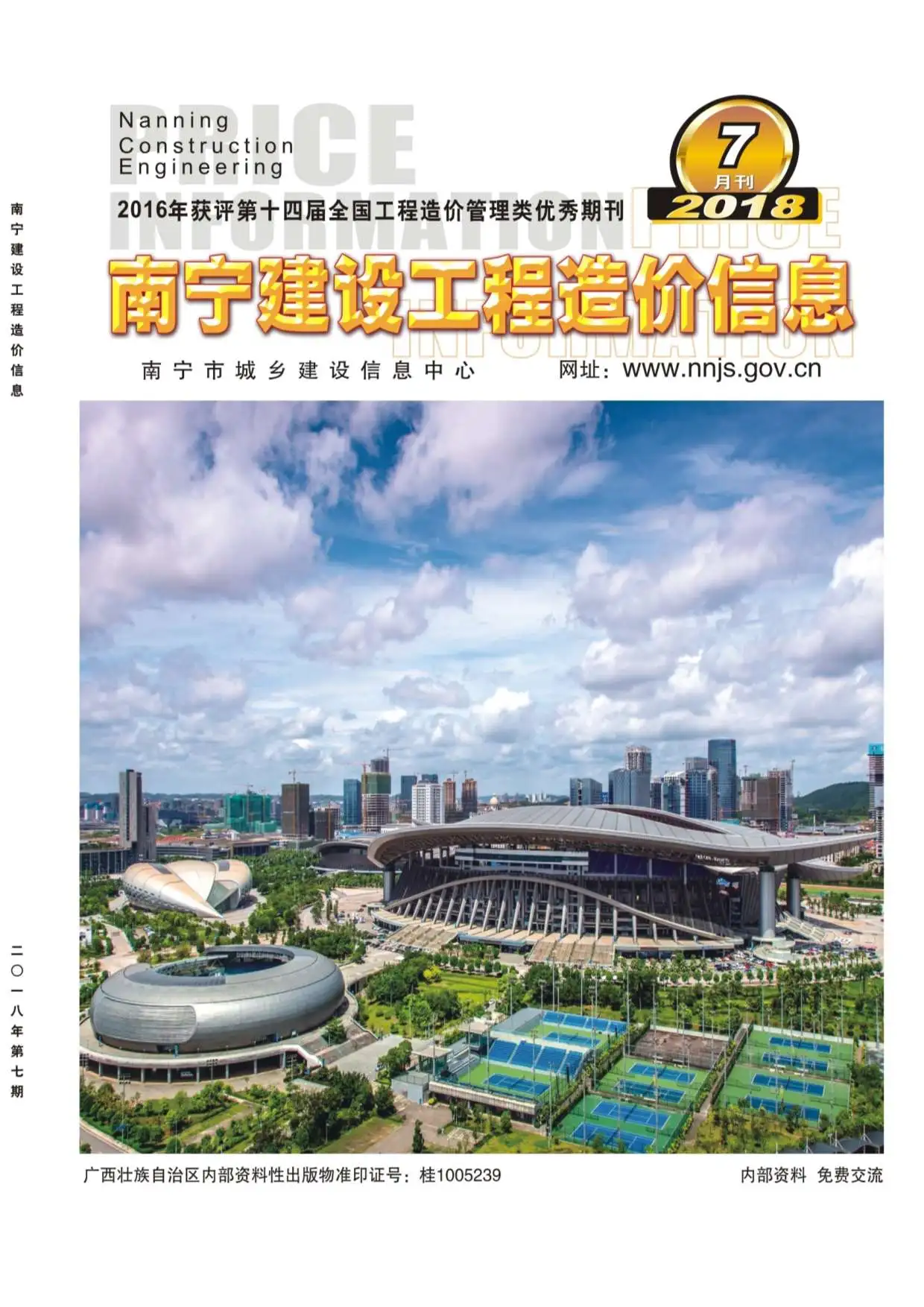 造价库南宁市2018年7月信息价期刊电子版PDF封面