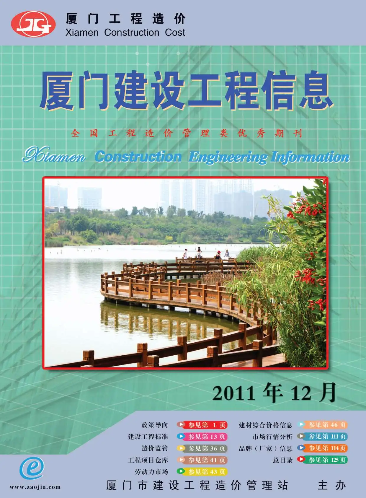 造价库厦门市2011年12月信息价期刊电子版PDF封面