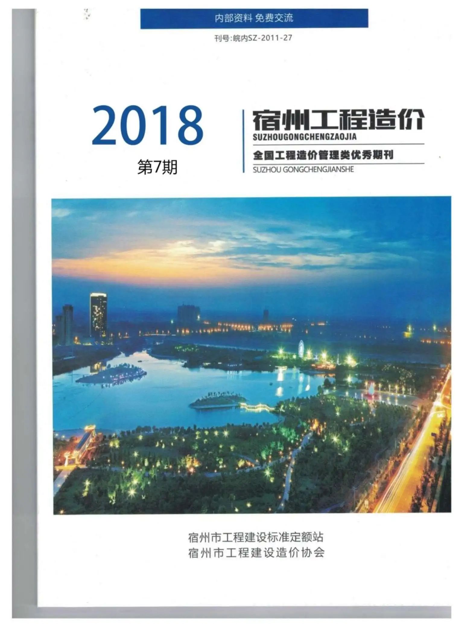 造价库宿州市2018年7月信息价期刊电子版PDF封面
