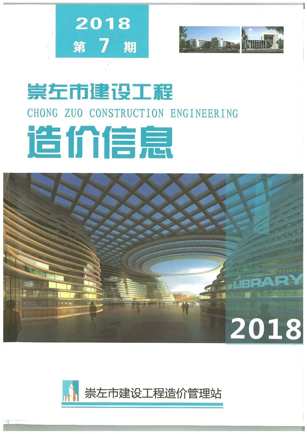 造价库崇左市2018年7月信息价期刊电子版PDF封面