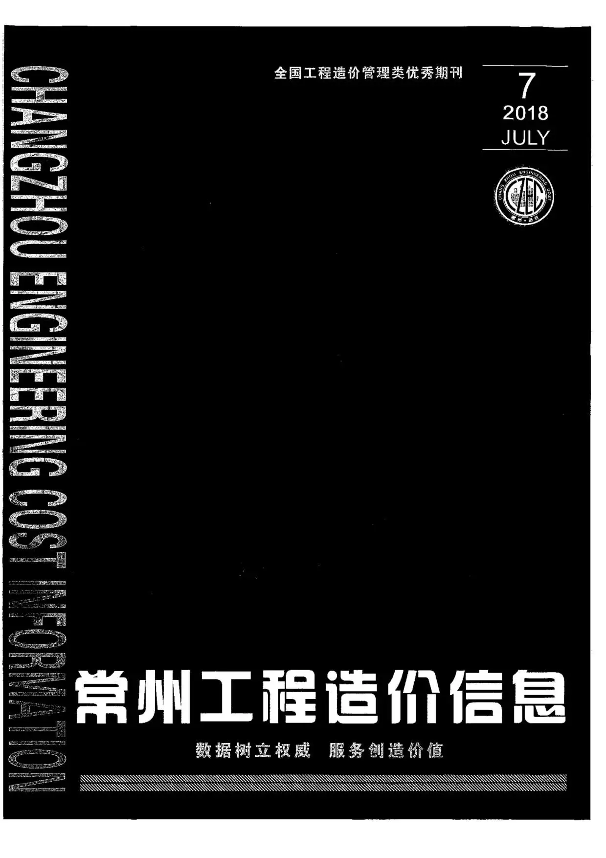 造价库常州市2018年7月信息价期刊电子版PDF封面