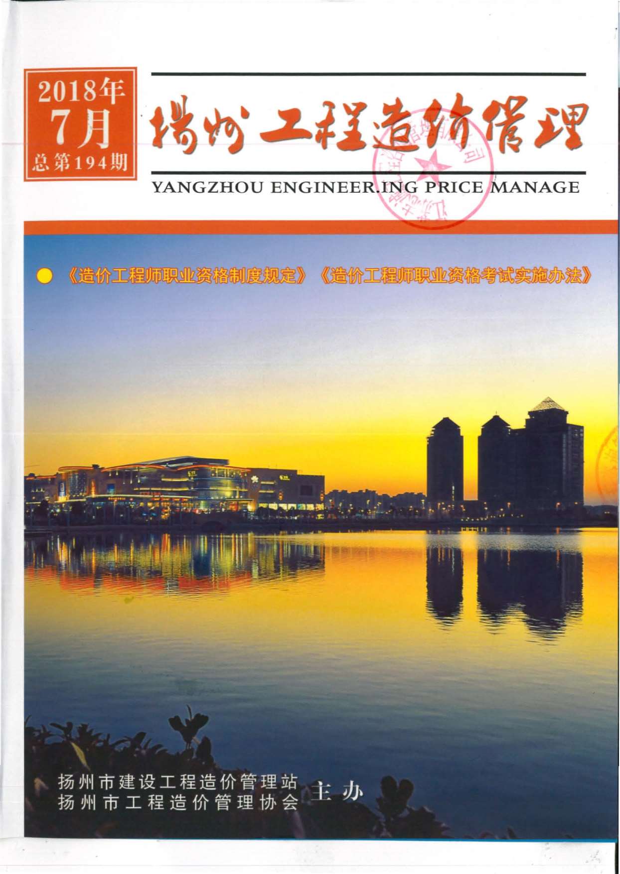 扬州市2018年7月造价库期刊