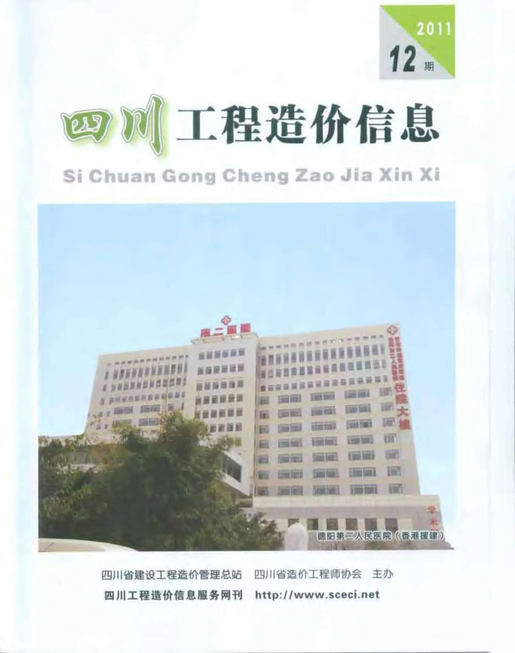 造价库四川省2011年12月信息价期刊电子版PDF封面