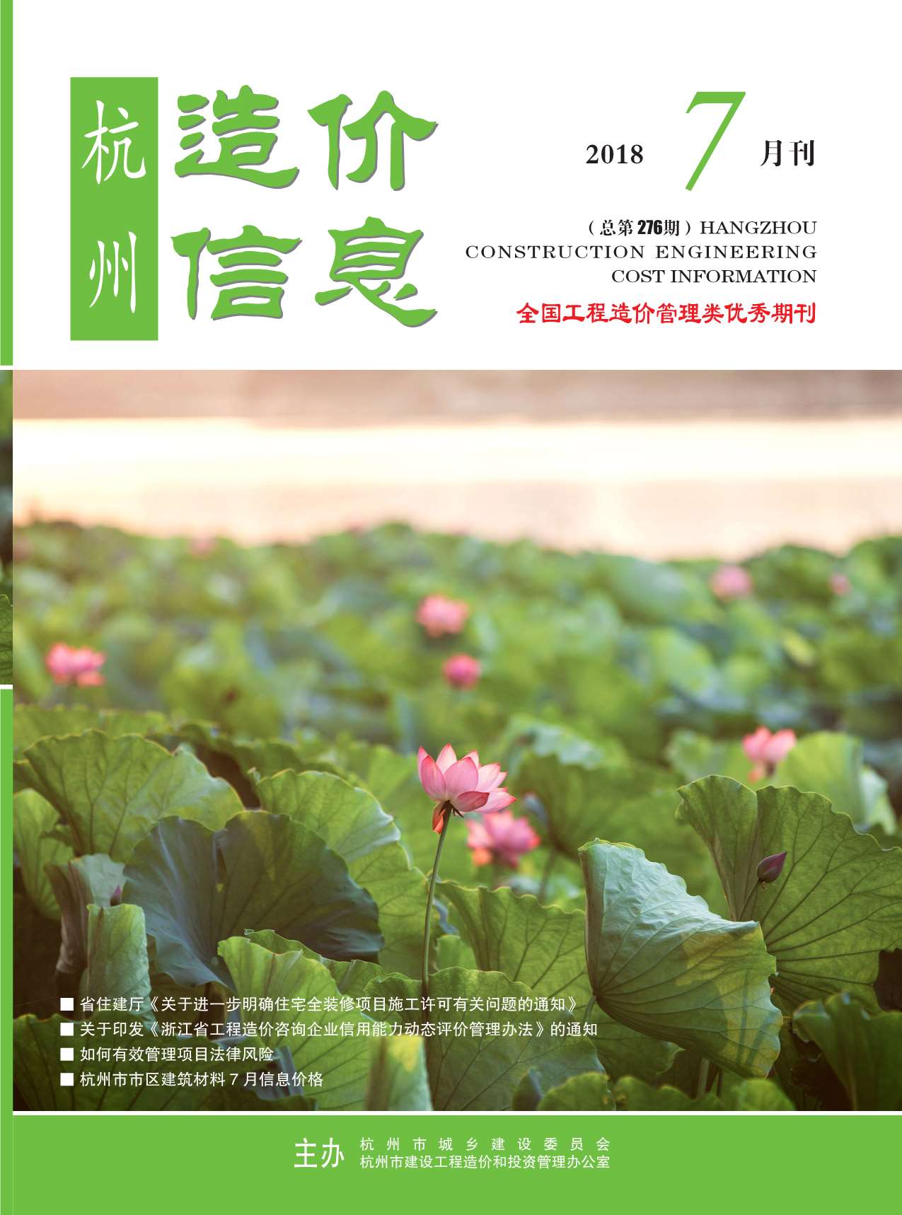 杭州市2018年7月造价库期刊