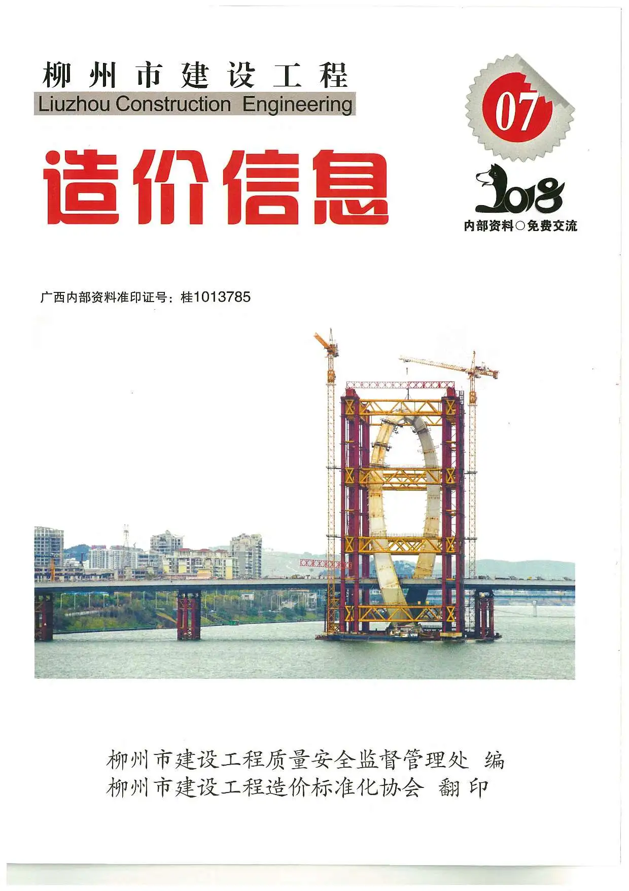 造价库柳州市2018年7月信息价期刊电子版PDF封面