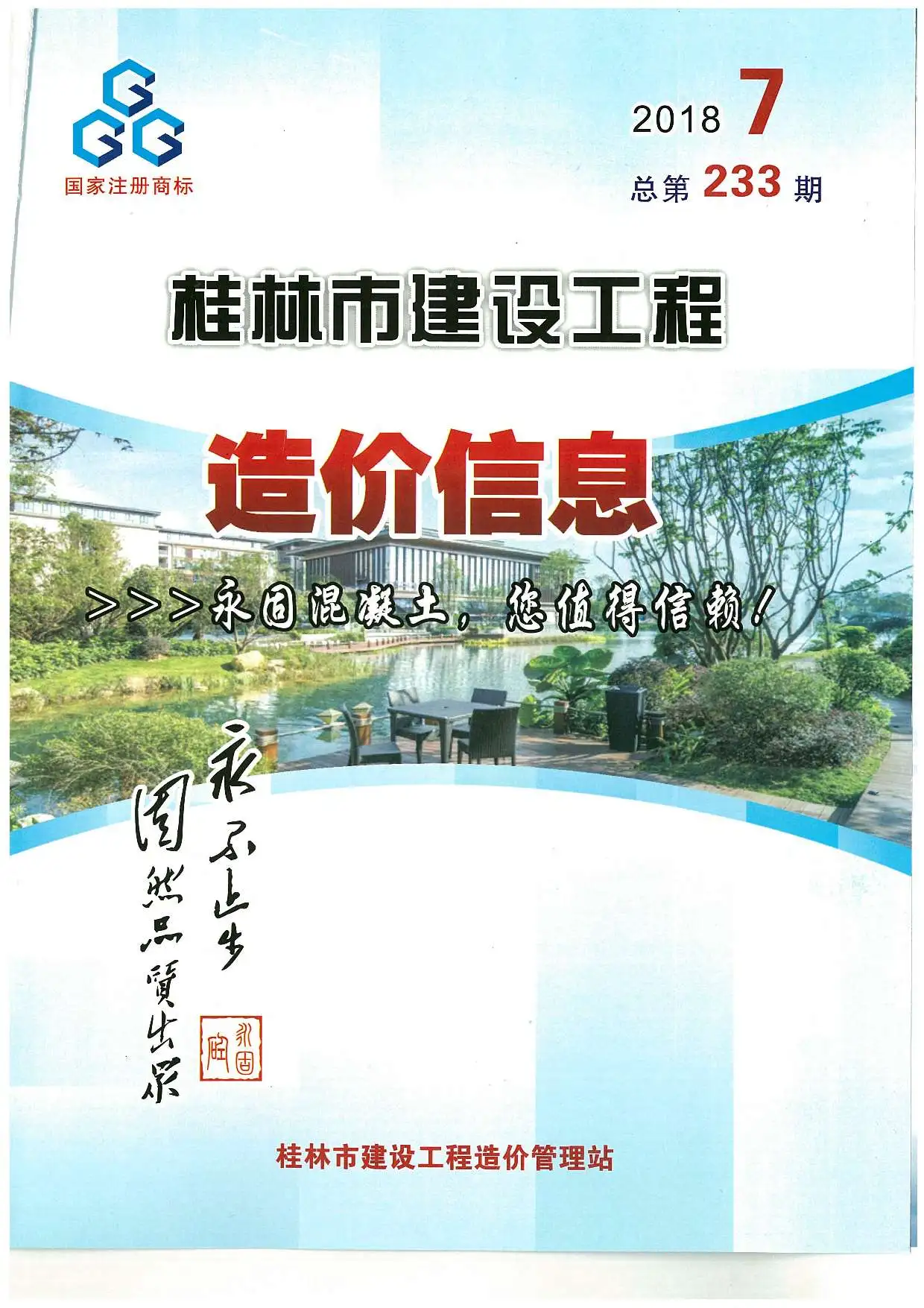 造价库桂林市2018年7月信息价期刊电子版PDF封面