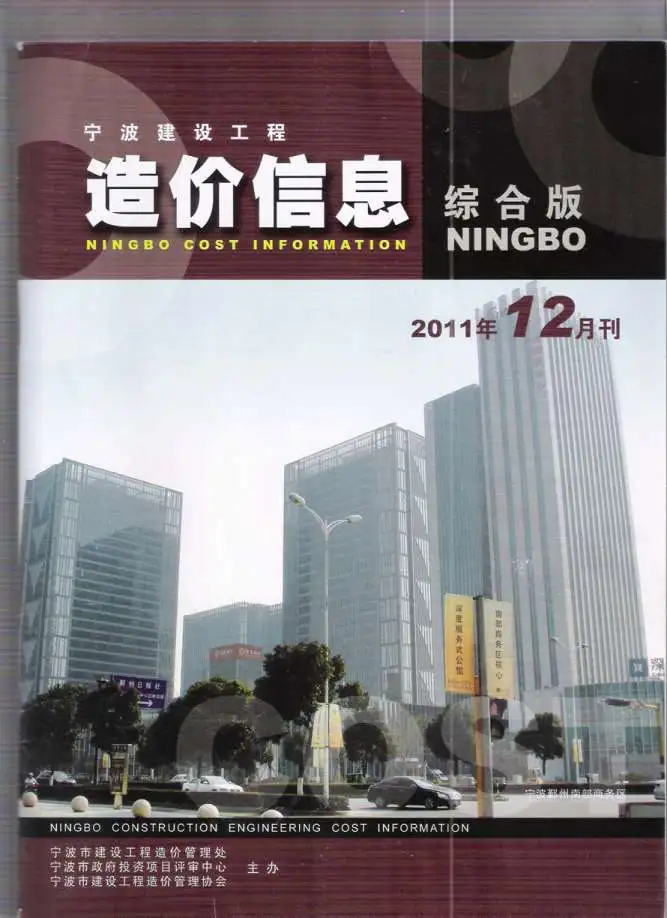 造价库宁波市2011年12月信息价期刊电子版PDF封面