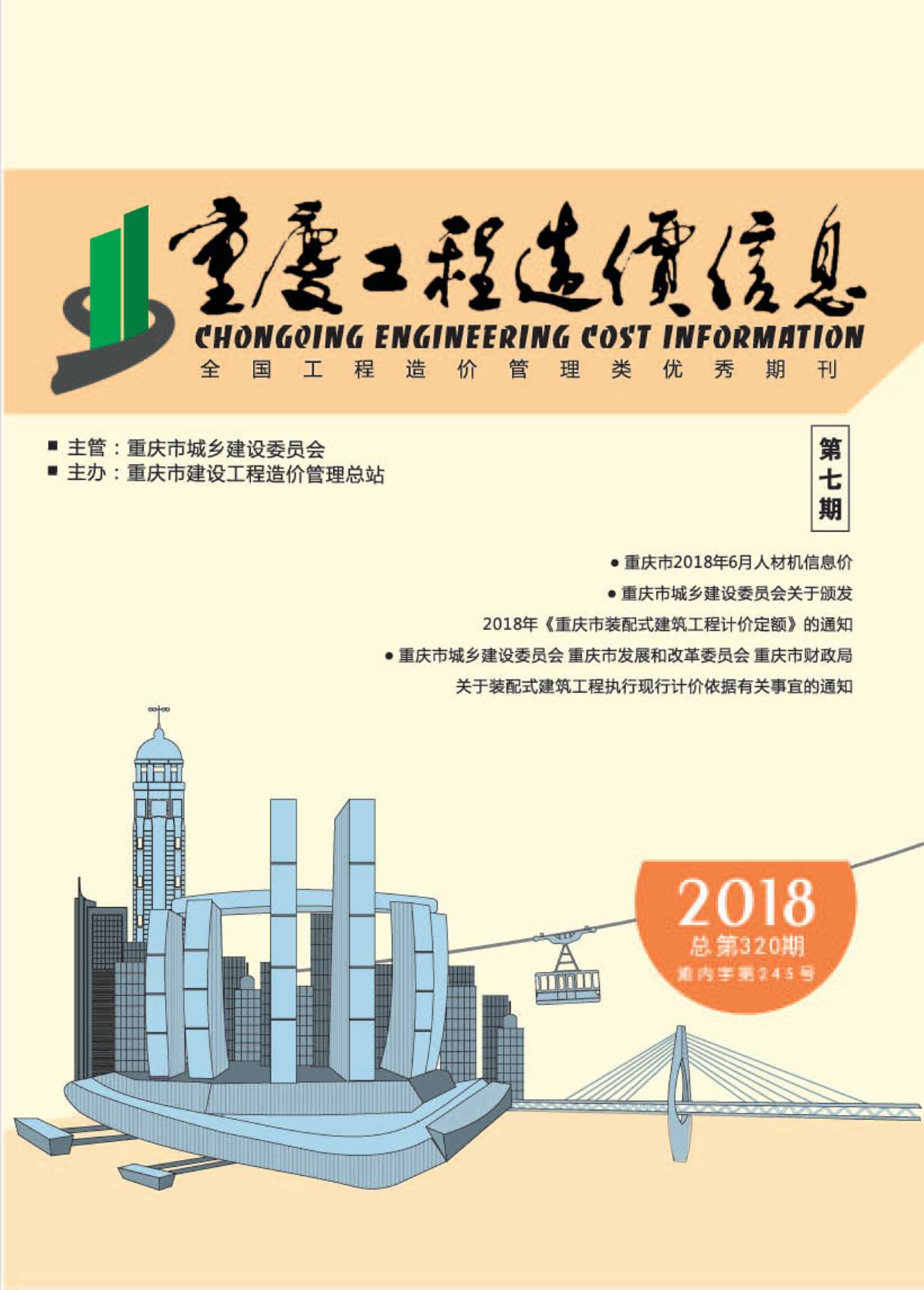 重庆市2018年7月信息价造价库信息价