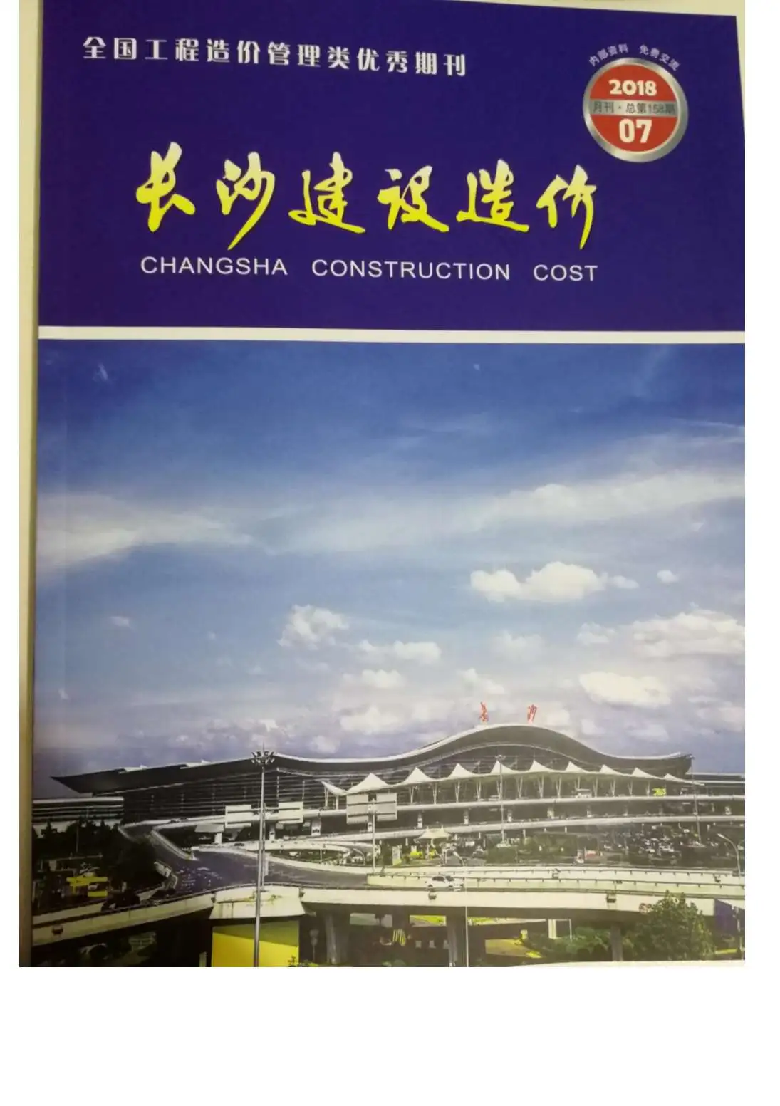 造价库长沙市2018年7月信息价期刊电子版PDF封面