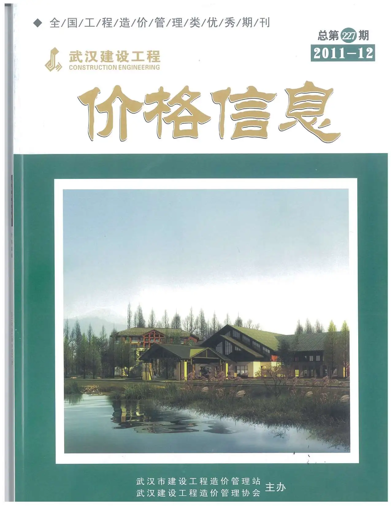 造价库武汉市2011年12月信息价期刊电子版PDF封面