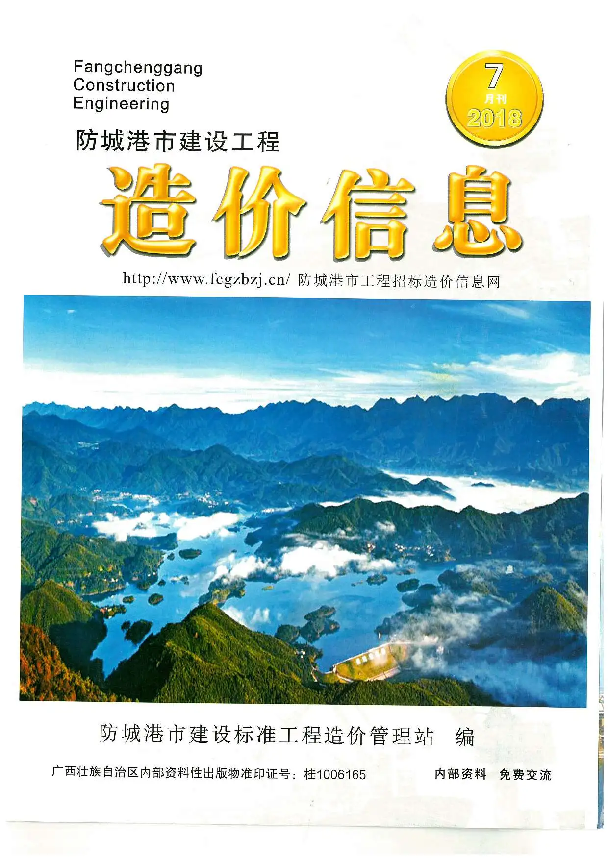 造价库防城港市2018年7月信息价期刊电子版PDF封面