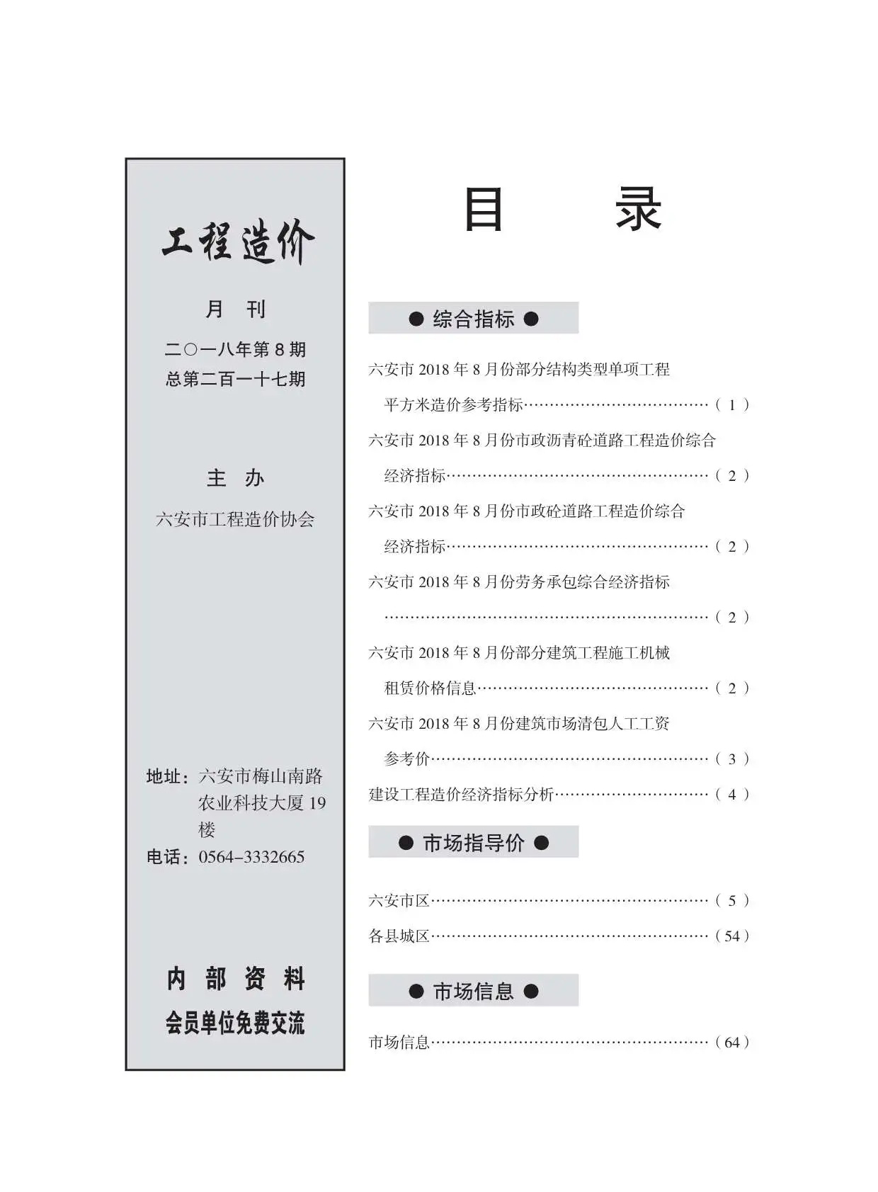 造价库六安市2018年8月信息价期刊电子版PDF封面
