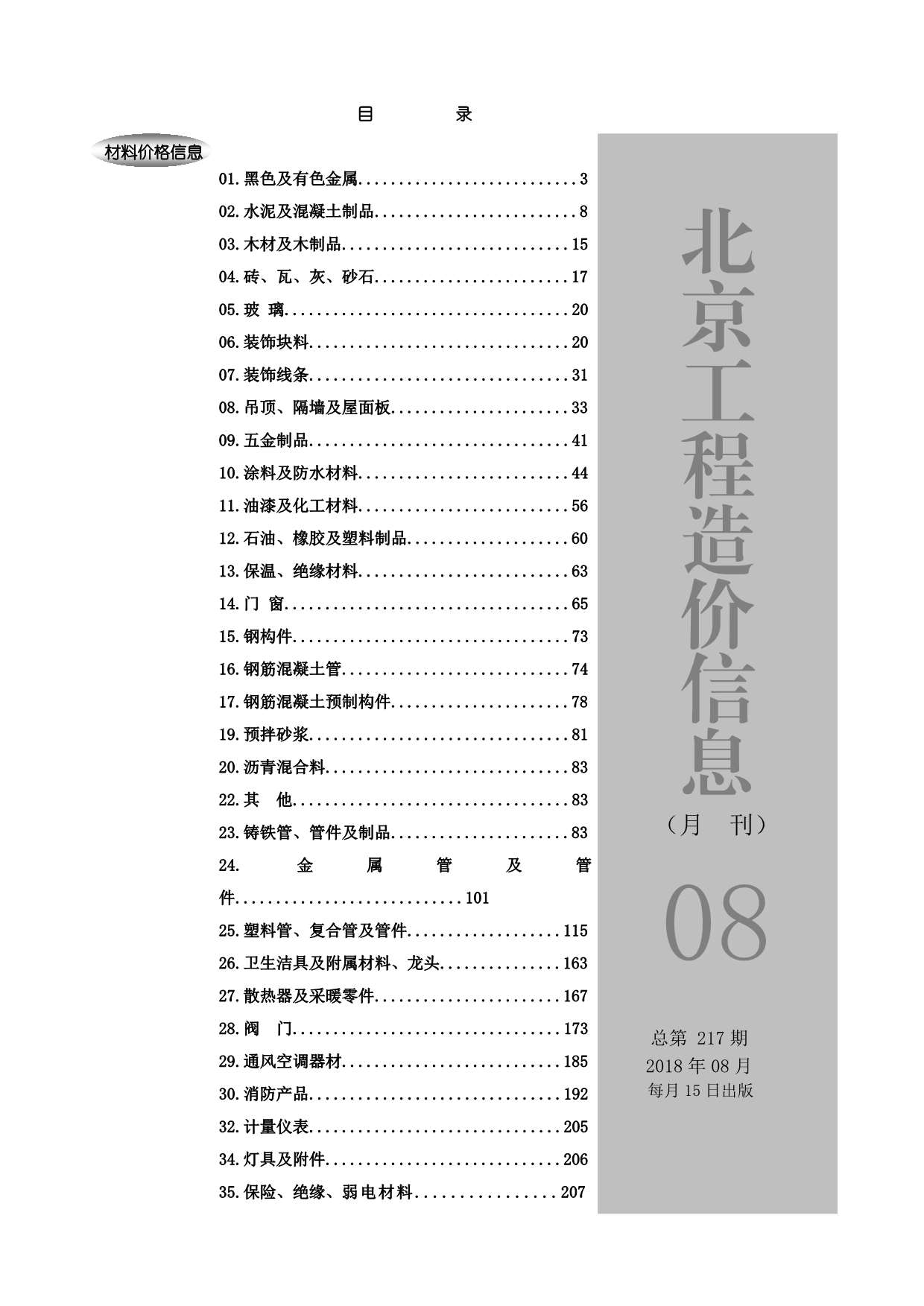 北京市2018年8月造价库期刊