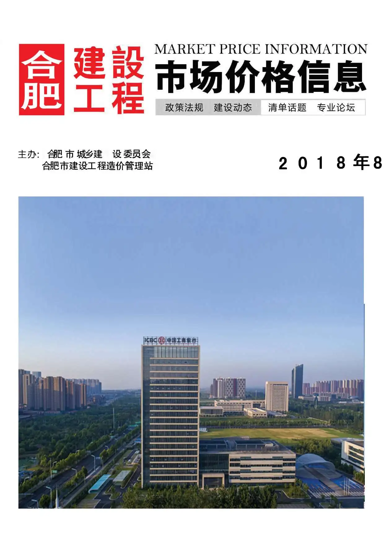 造价库合肥市2018年8月信息价期刊电子版PDF封面