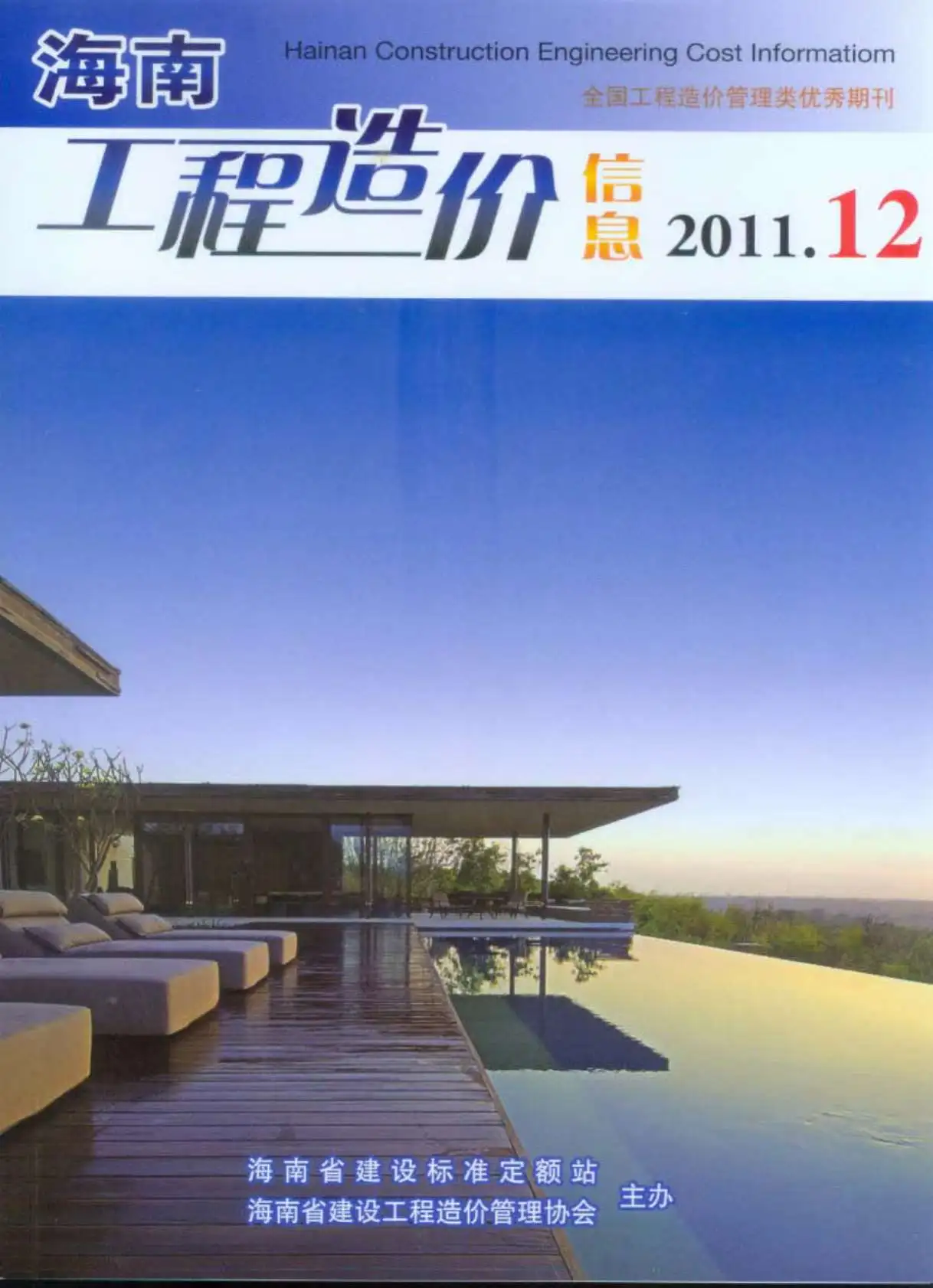 造价库海南省2011年12月信息价期刊电子版PDF封面