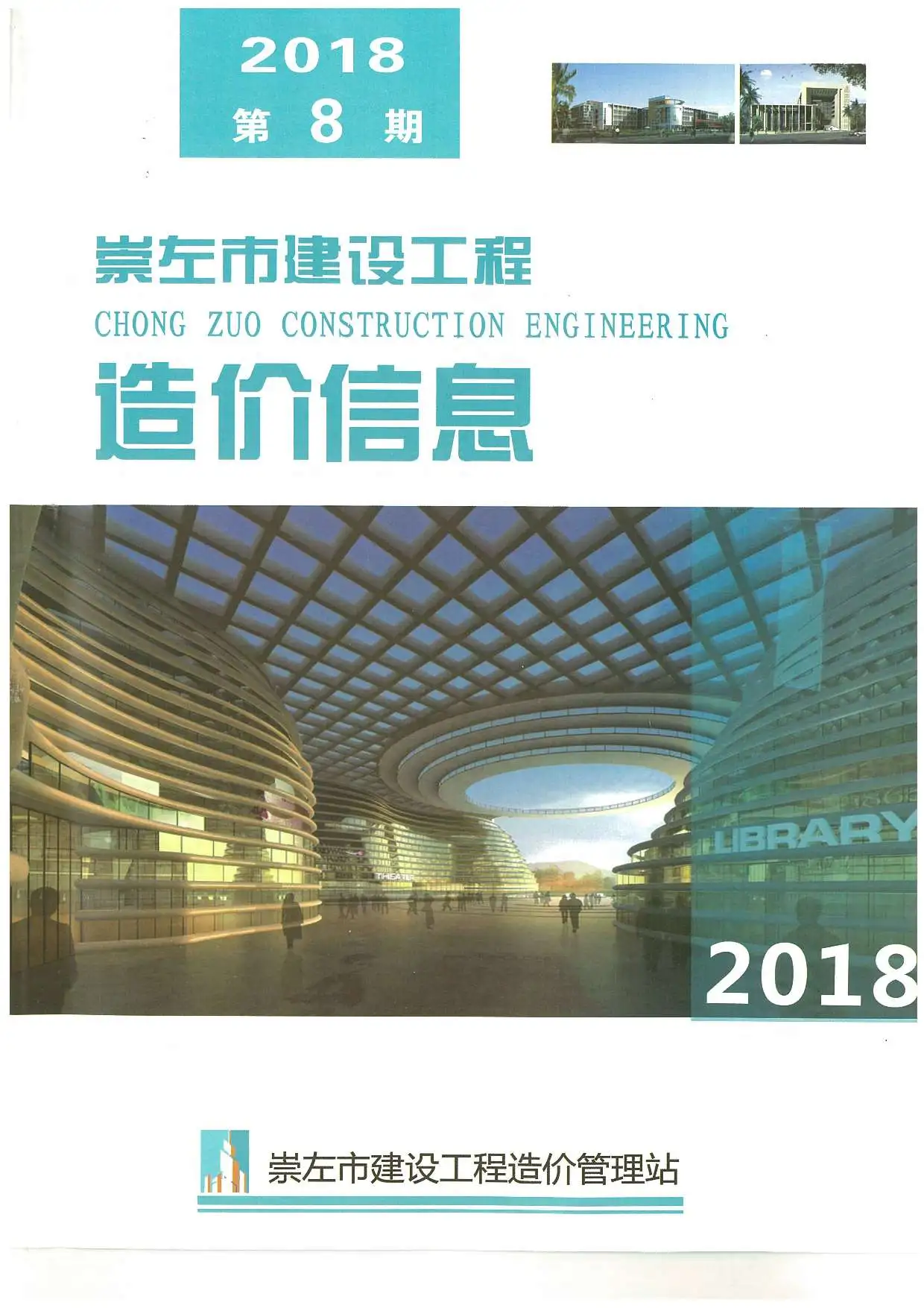 造价库崇左市2018年8月信息价期刊电子版PDF封面