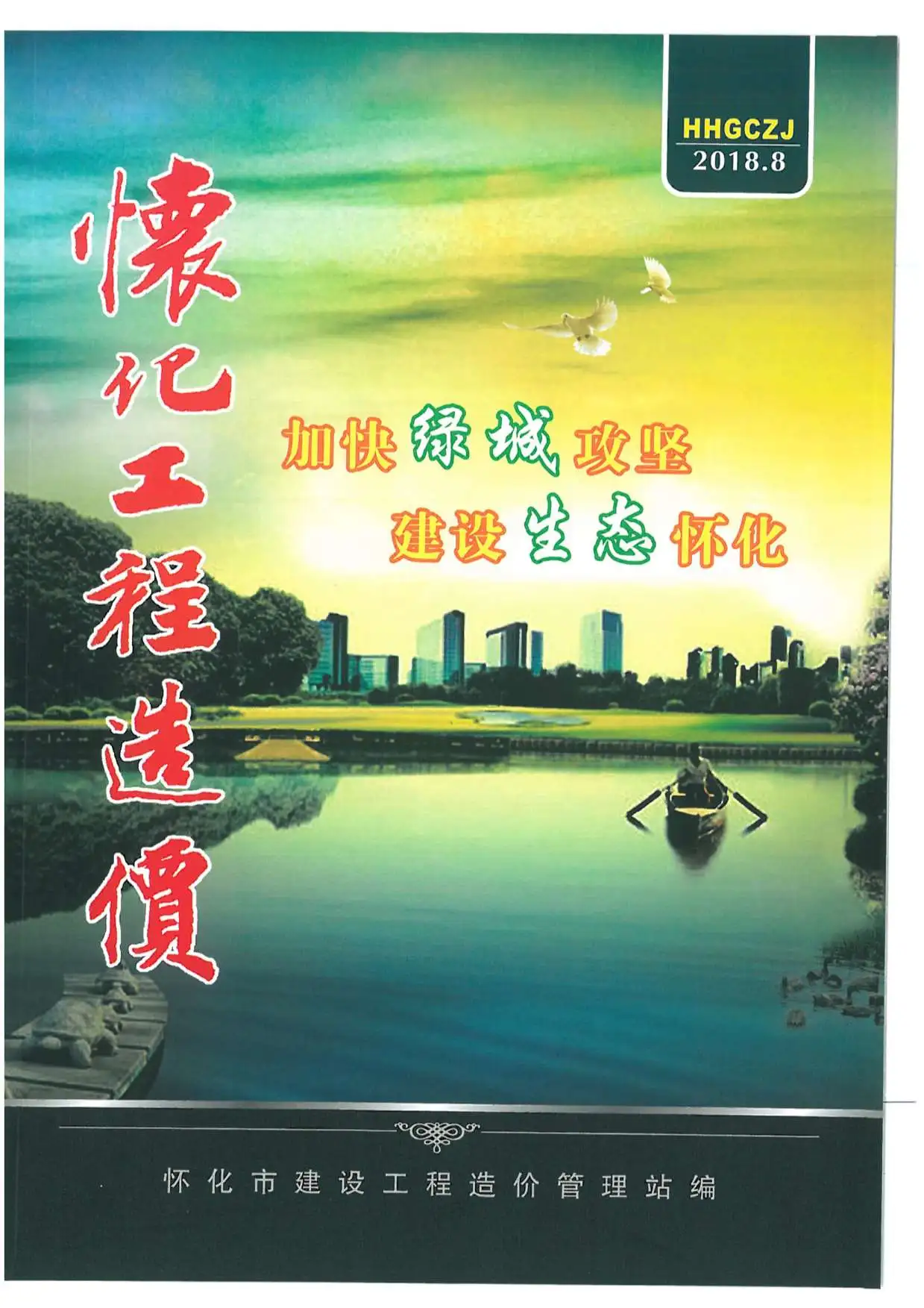 造价库怀化市2018年8月信息价期刊电子版PDF封面