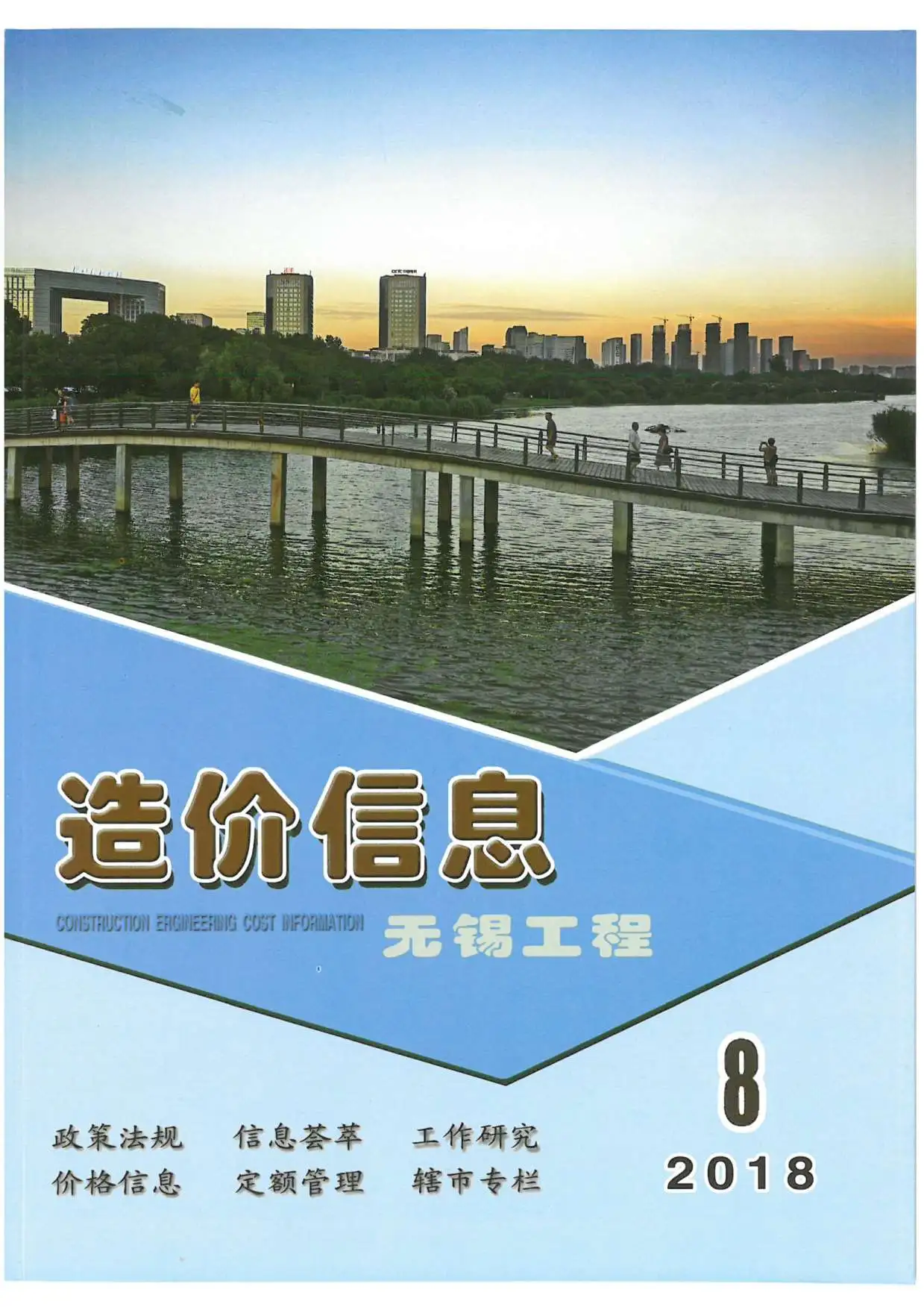 造价库无锡市2018年8月信息价期刊电子版PDF封面