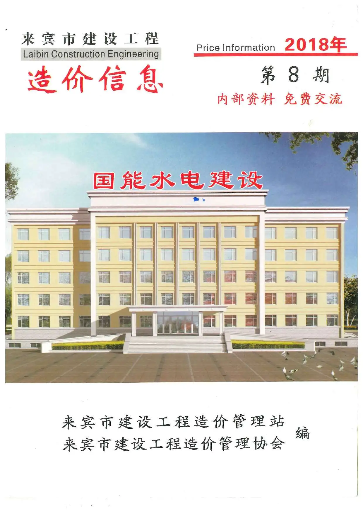 造价库来宾市2018年8月信息价期刊电子版PDF封面