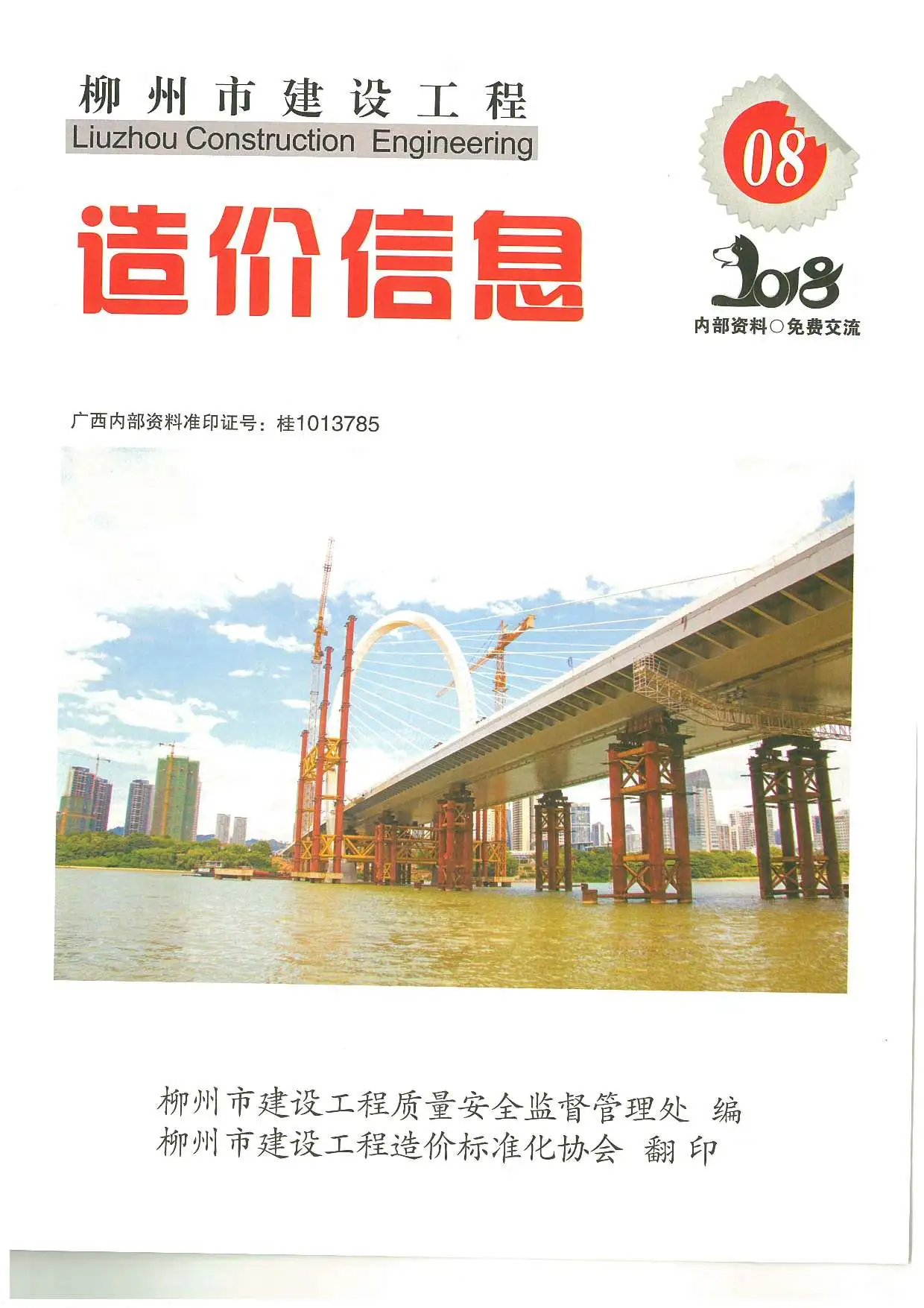 造价库柳州市2018年8月信息价期刊电子版PDF封面
