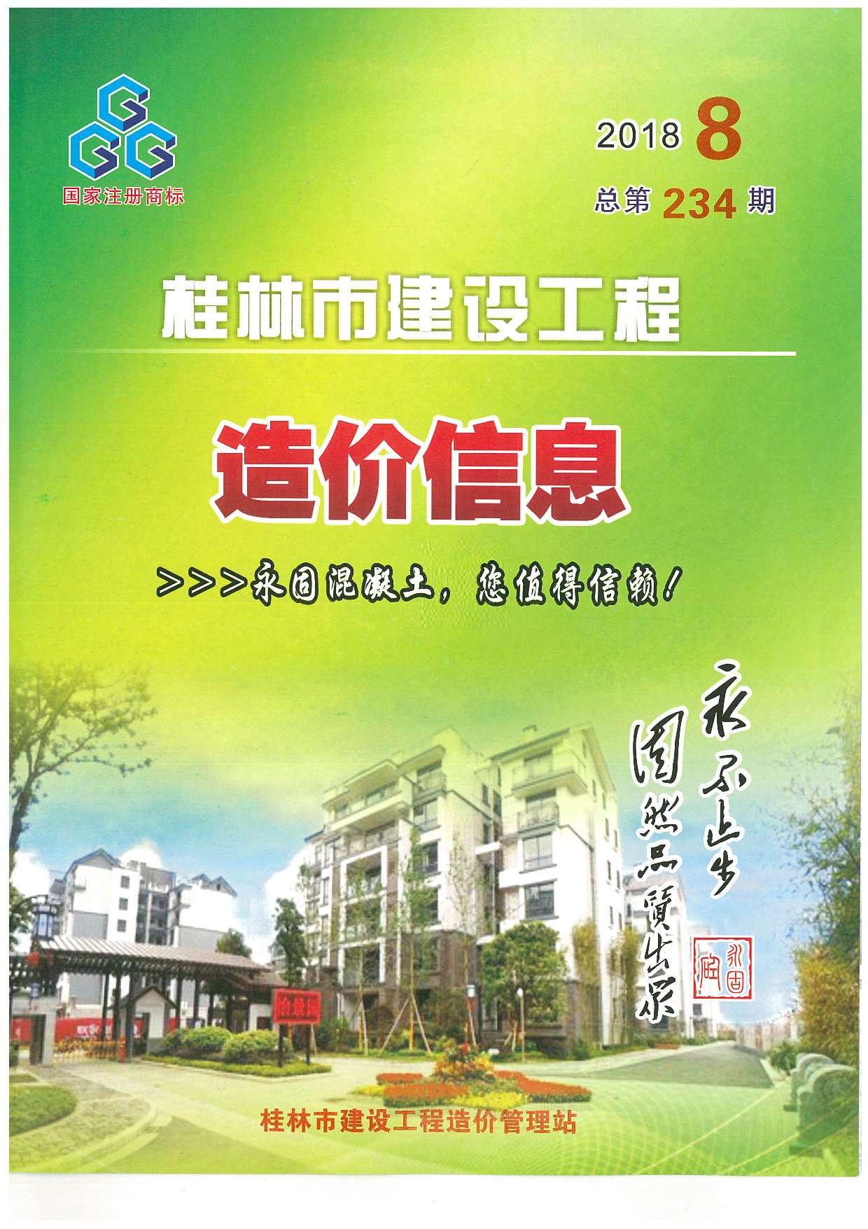 桂林市2018年8月建设工程造价信息造价库信息价