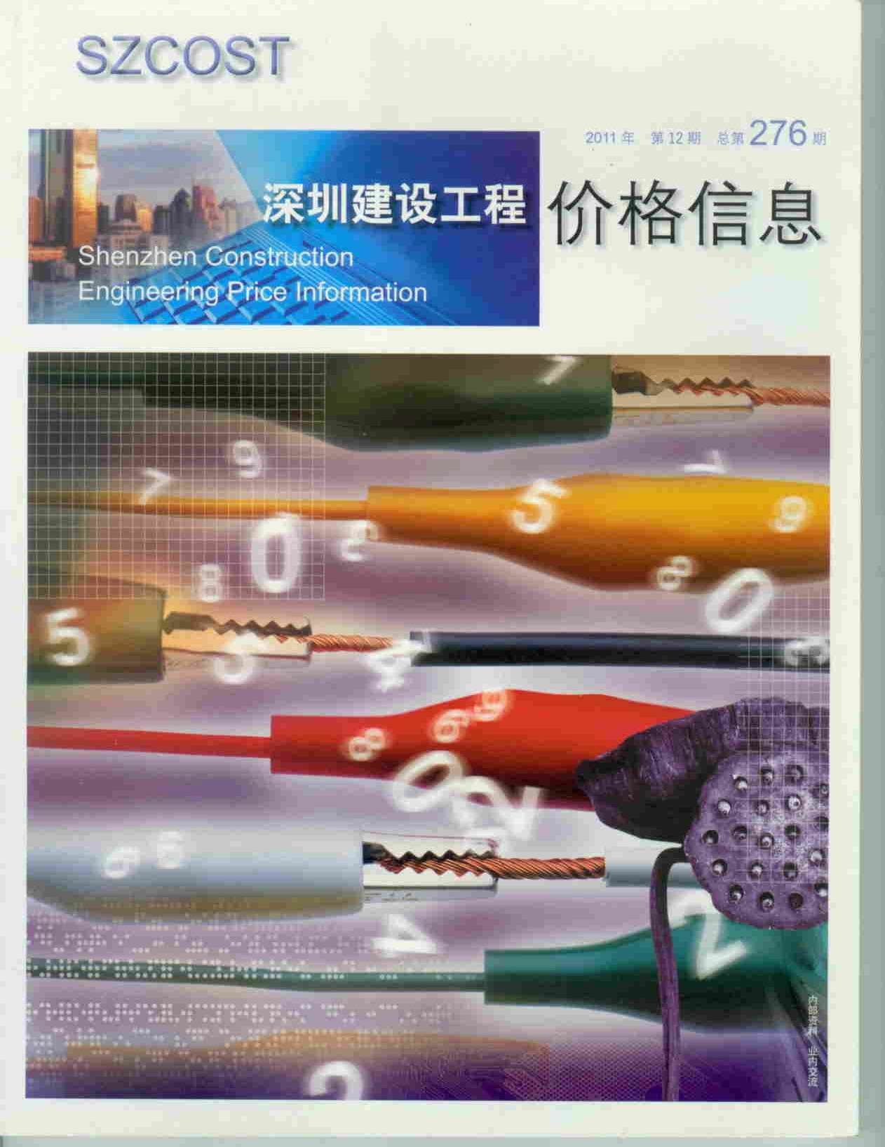 深圳市2011年12月建设工程价格信息造价库信息价