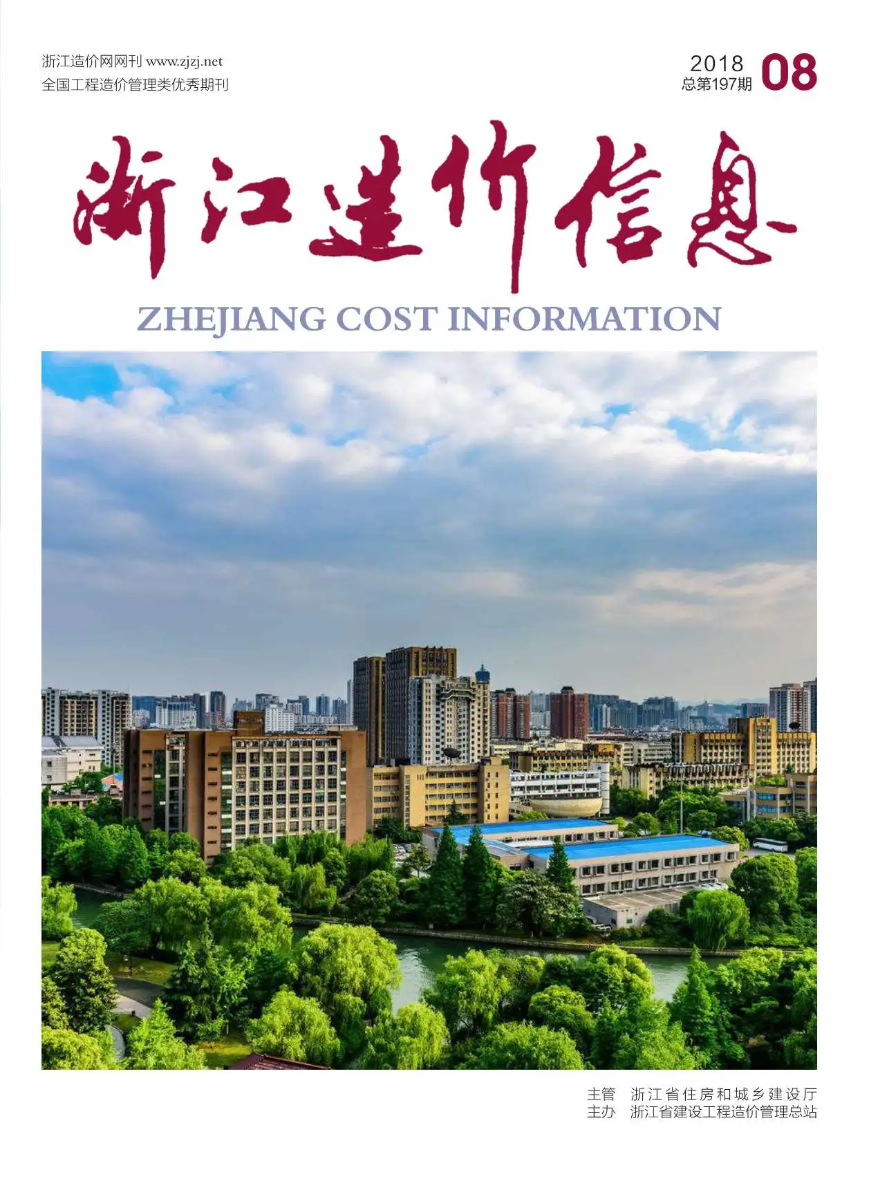 造价库浙江省2018年8月信息价期刊电子版PDF封面