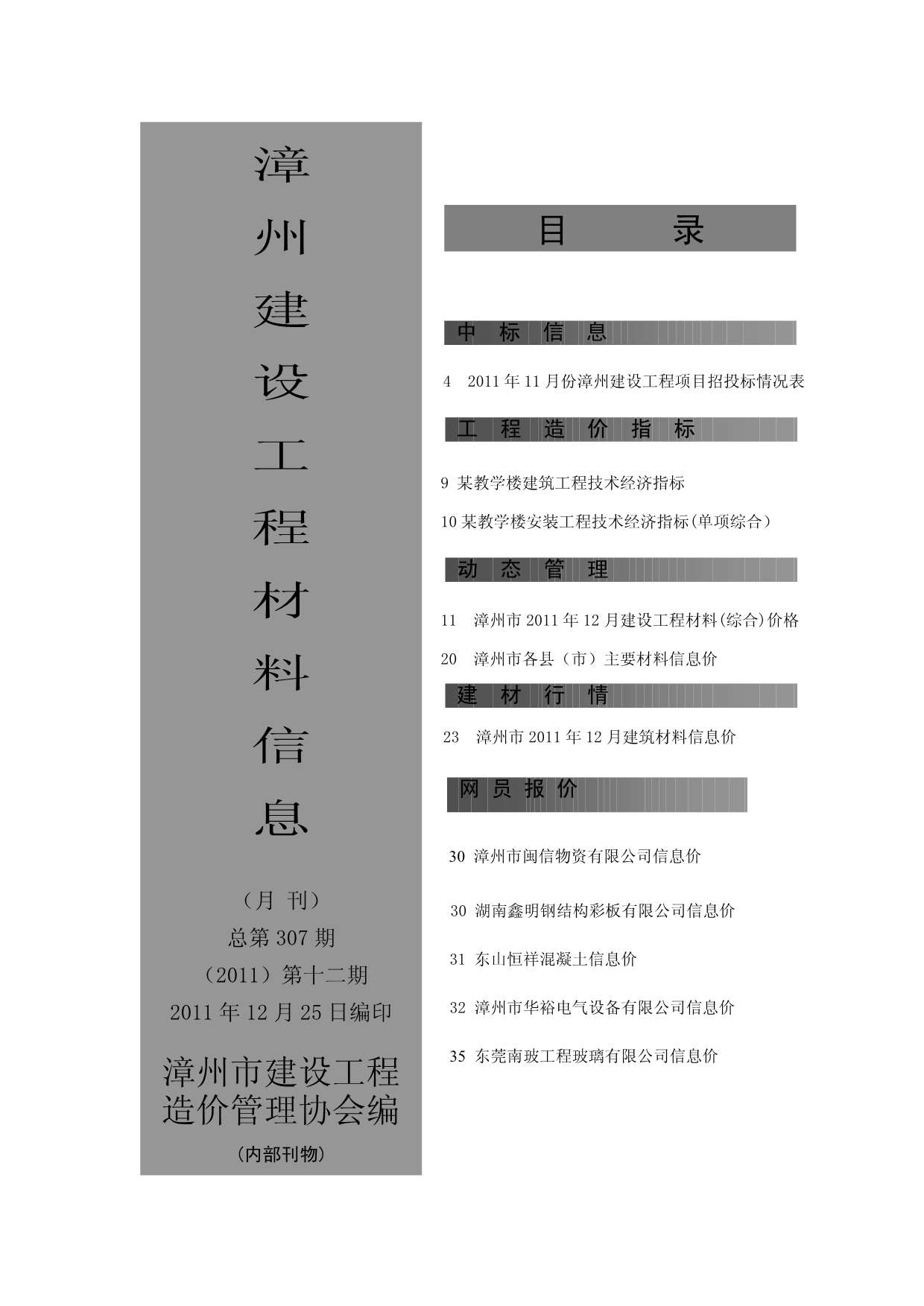 漳州市2011年12月建设工程材料信息造价库信息价