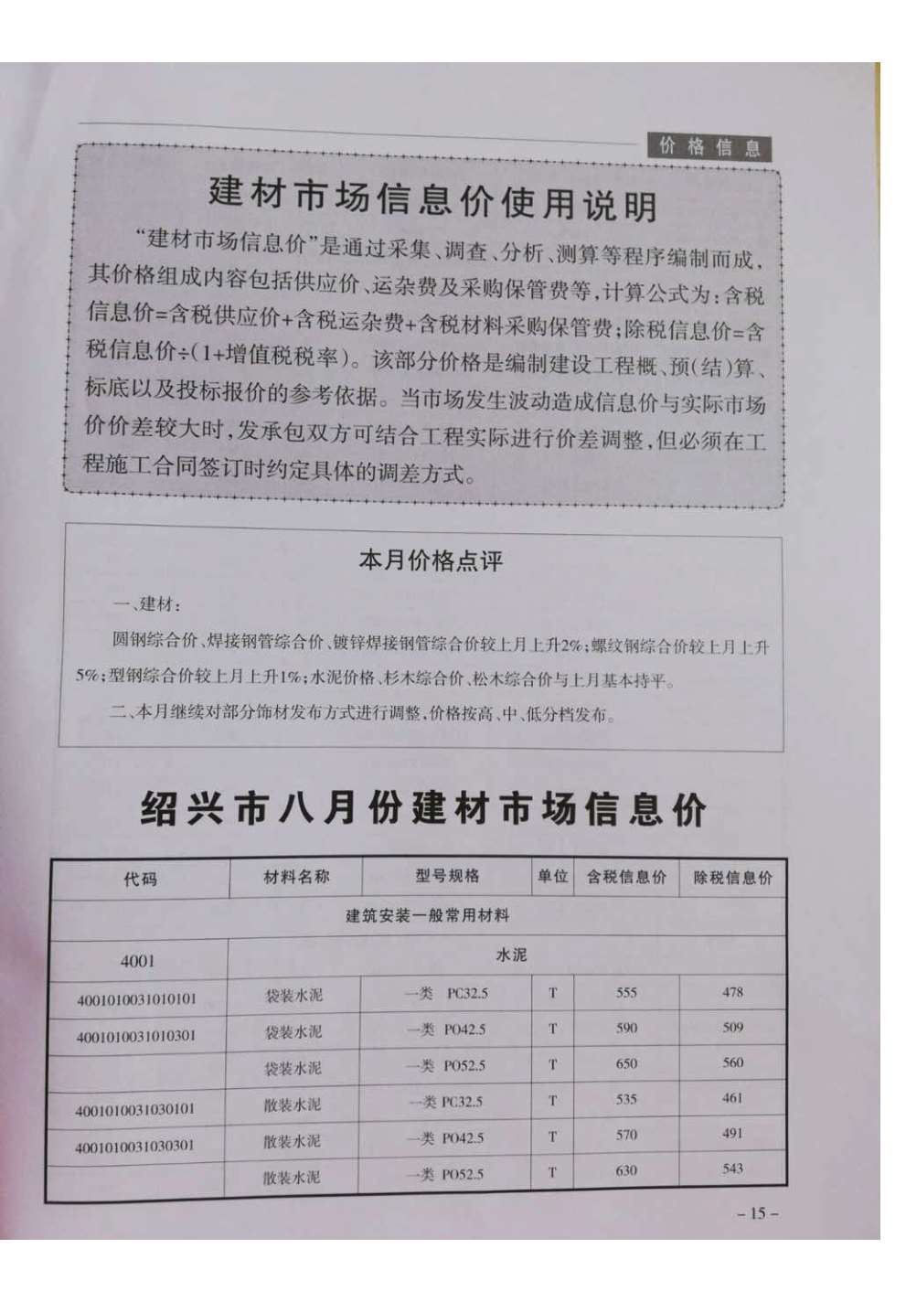 绍兴市2018年8月信息价造价库信息价