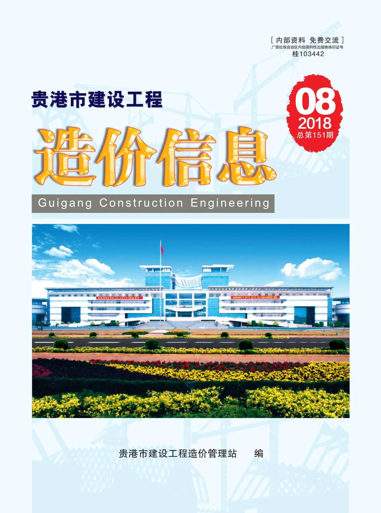 造价库贵港市2018年8月信息价期刊电子版PDF封面