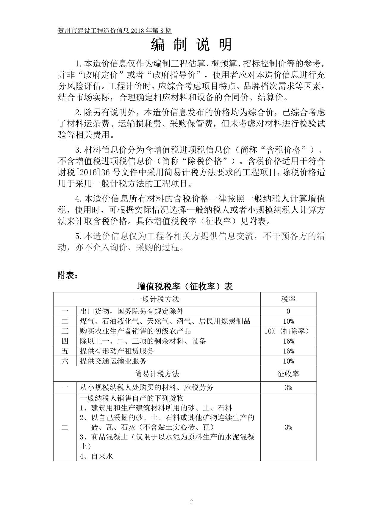 贺州市2018年8月信息价造价库信息价