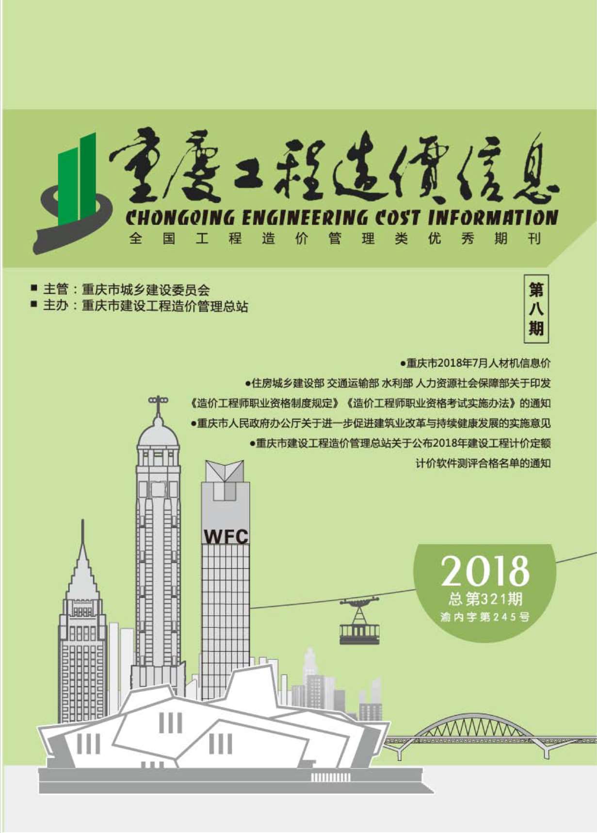 重庆市2018年8月造价库期刊