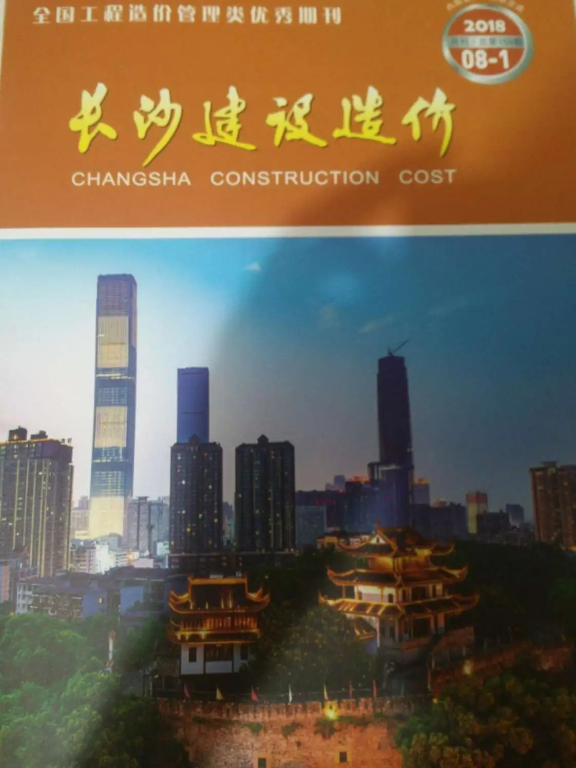 造价库长沙市2018年8月信息价期刊电子版PDF封面
