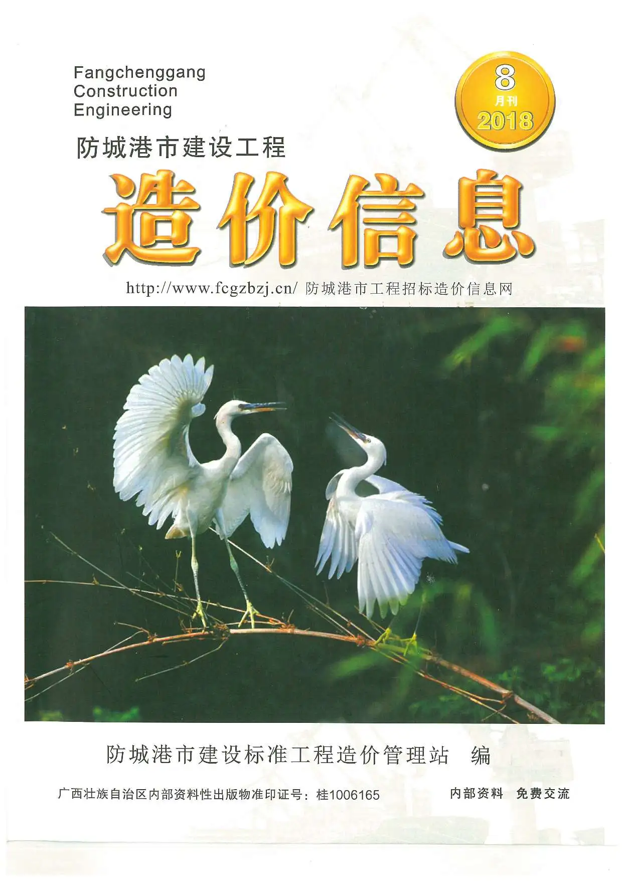 造价库防城港市2018年8月信息价期刊电子版PDF封面