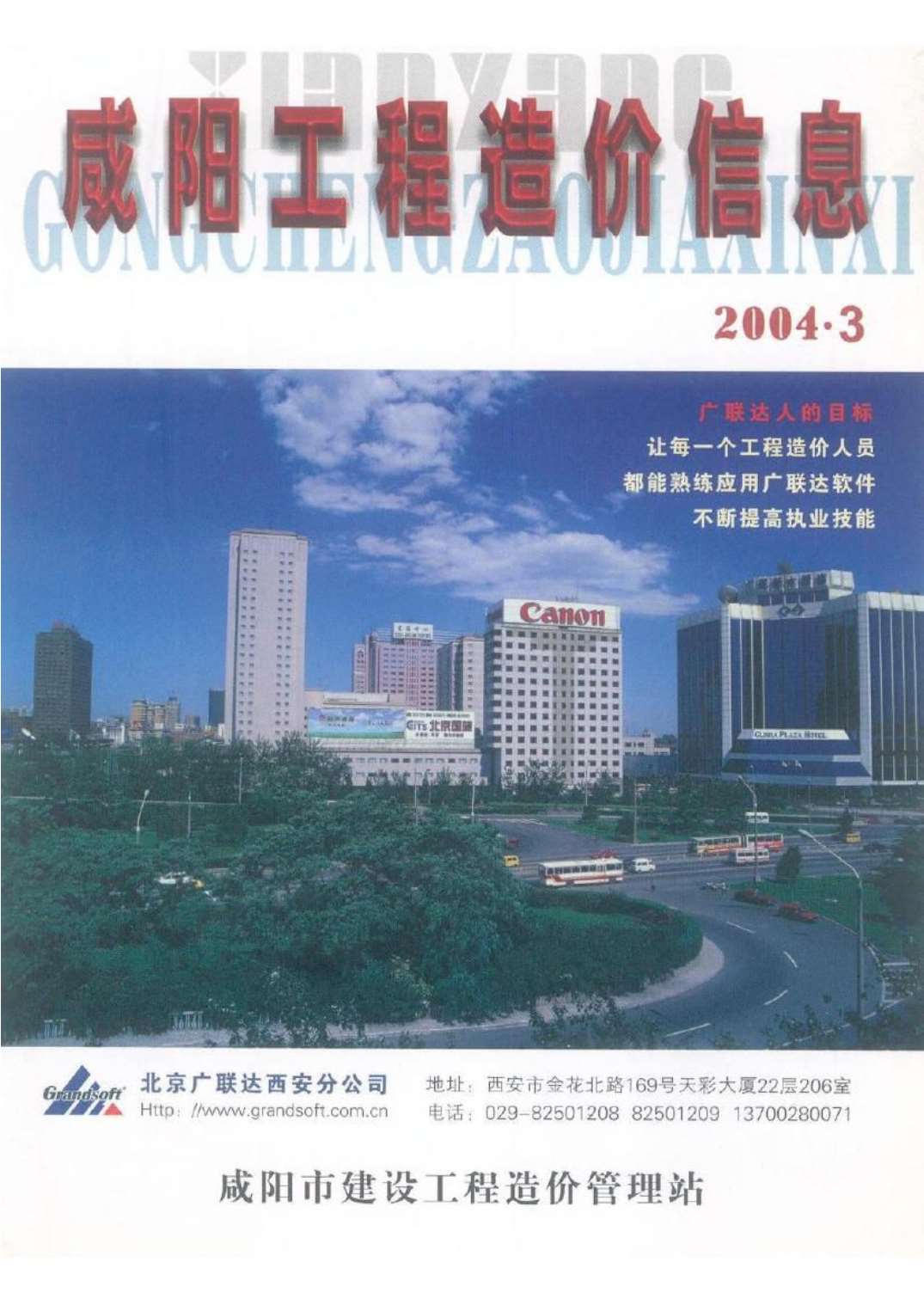 咸阳市2004年3月造价库信息价