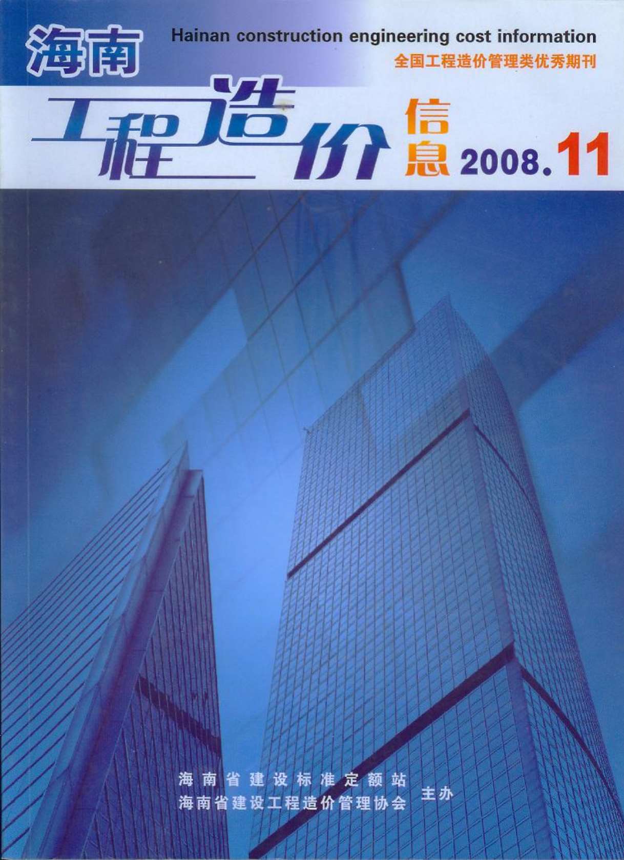 海南省2008年11月造价信息库