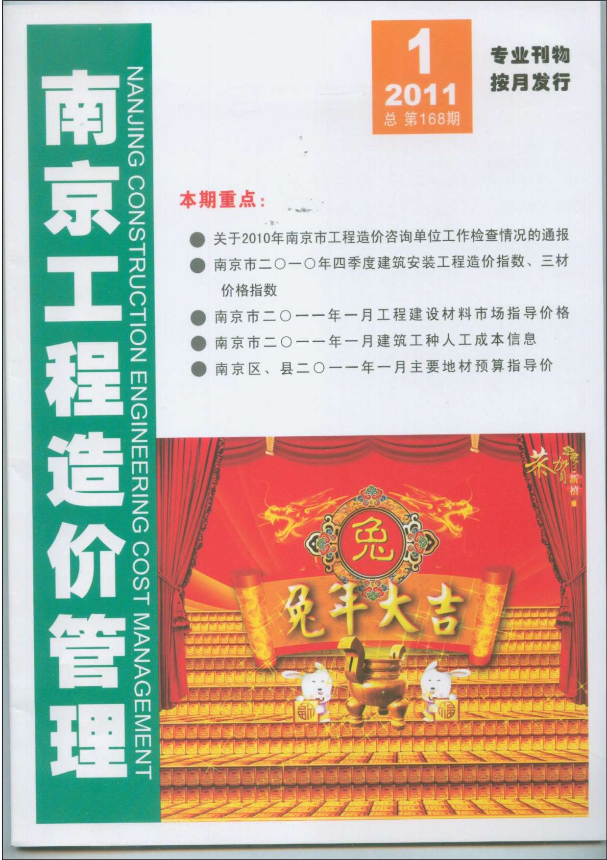 南京市2011年1月造价库期刊